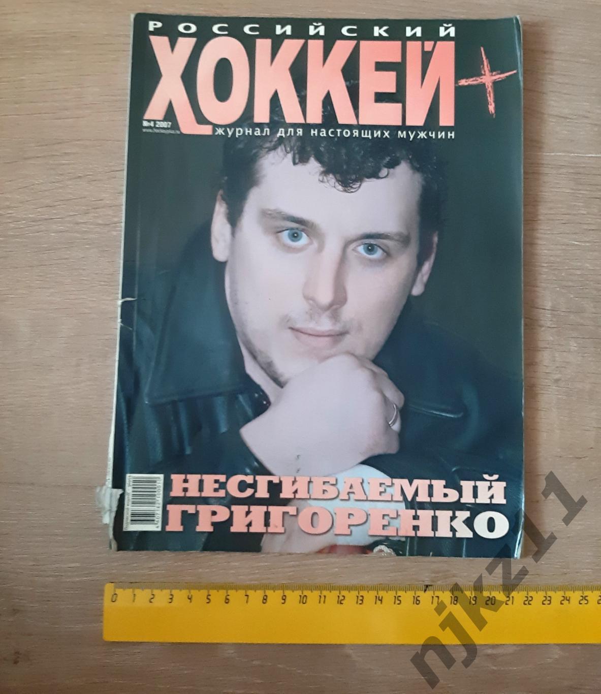 журнал Российский хоккей 2007 Григоренко, ЧМ 1986г, Фетисов