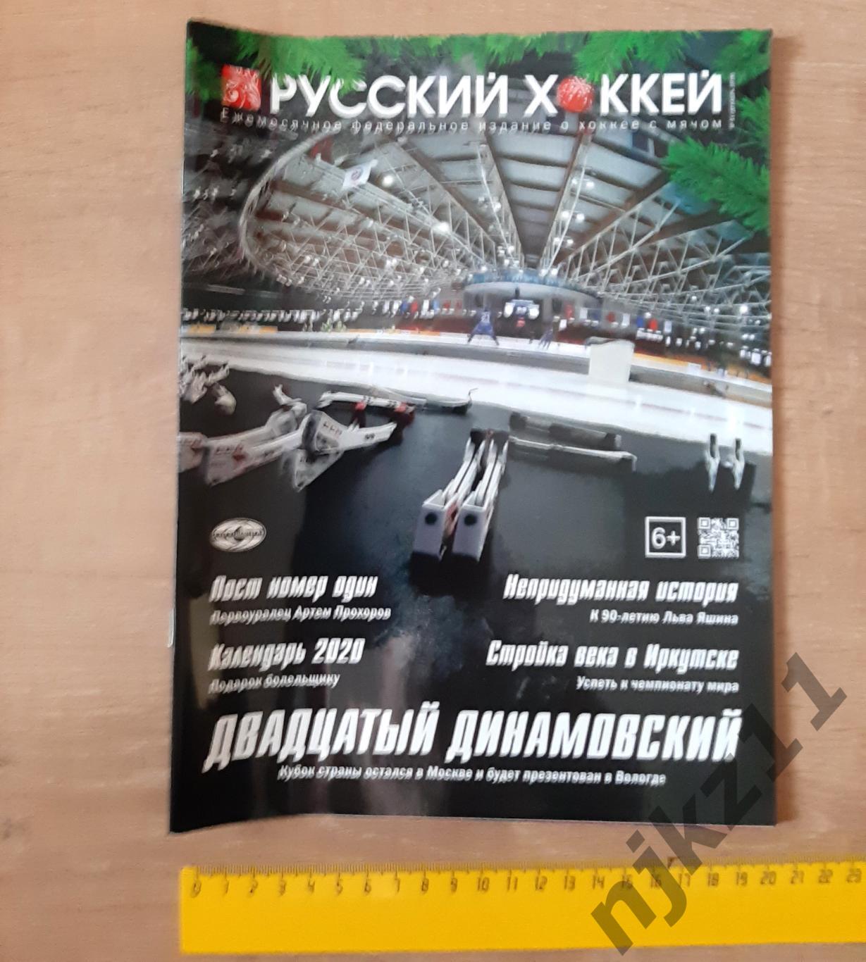 Русский хоккей 2019 к юбилею Льва Яшина Динамо Москва