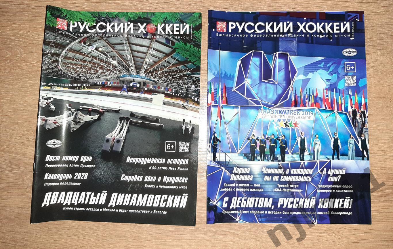 Русский хоккей 2019 два выпуска