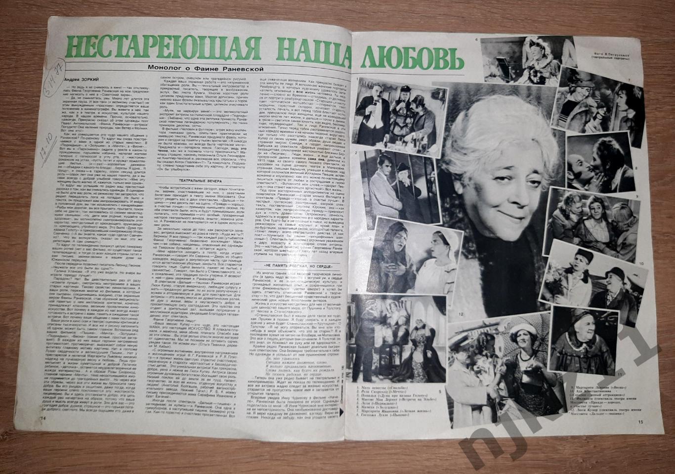 Советский Экран № 9 ЗА 1981 АДОМАЙТИС, РАНЕВСКАЯ, ВАМ И НЕ СНИЛОСЬ 4