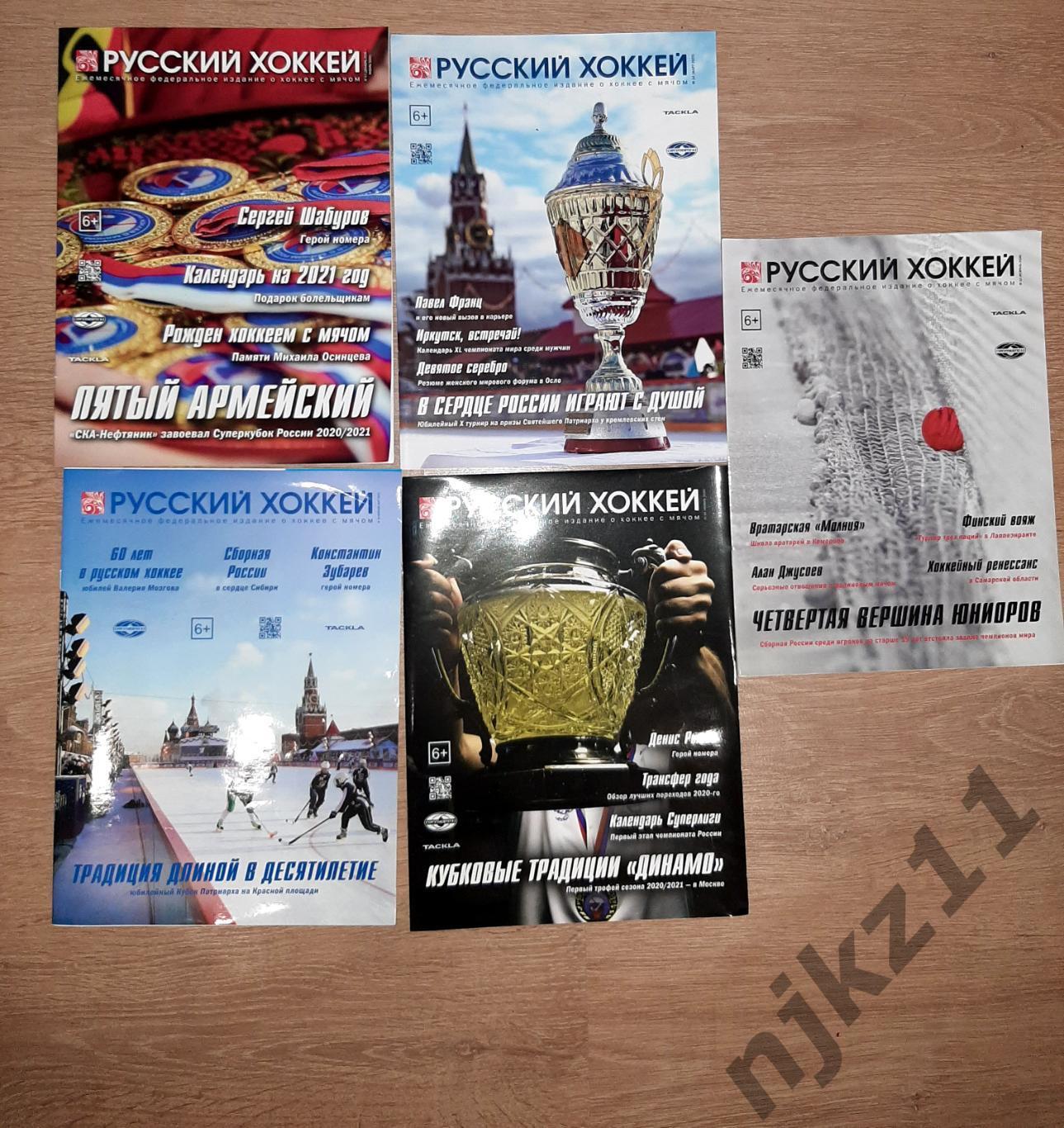 Русский хоккей 5 номеров - 30 руб один номер