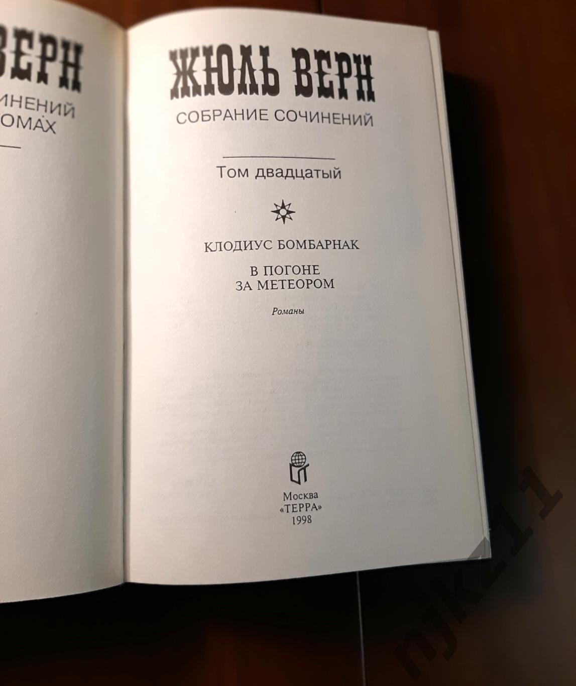 Жюль, Верн Собрание сочинений в 20т 1997г Терра. Полный комплект! Как новое! 2