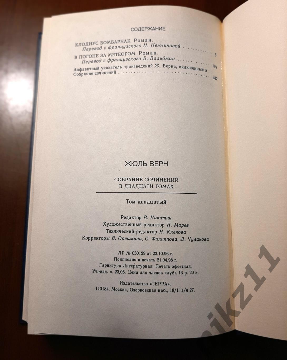 Жюль, Верн Собрание сочинений в 20т 1997г Терра. Полный комплект! Как новое! 4