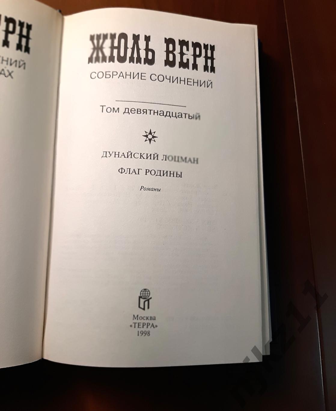 Жюль, Верн Собрание сочинений в 20т 1997г Терра. Полный комплект! Как новое! 6