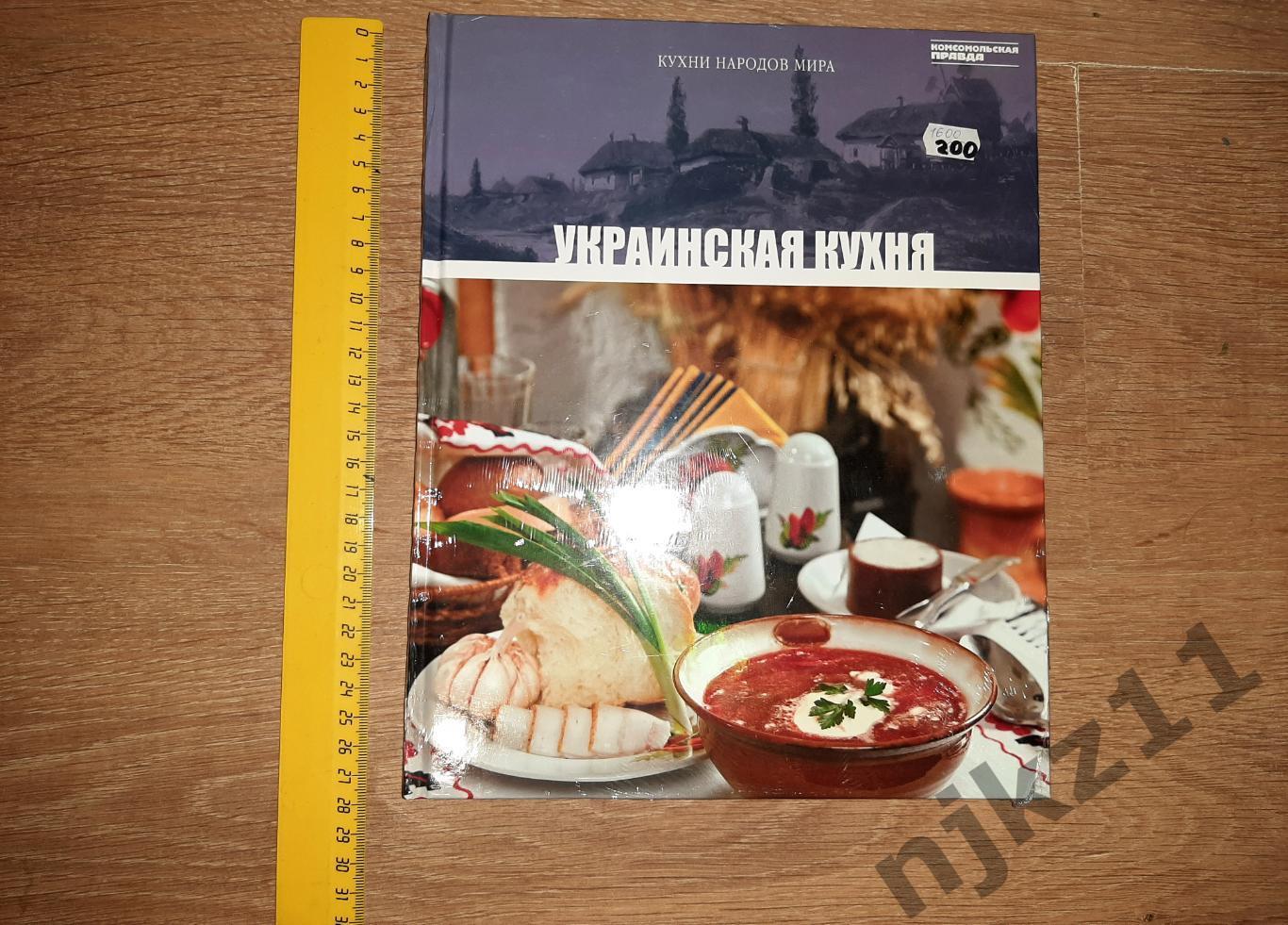 Украинская кухня Кухни народов мира Комсомольская правда НОВАЯ В УПАКОВКЕ