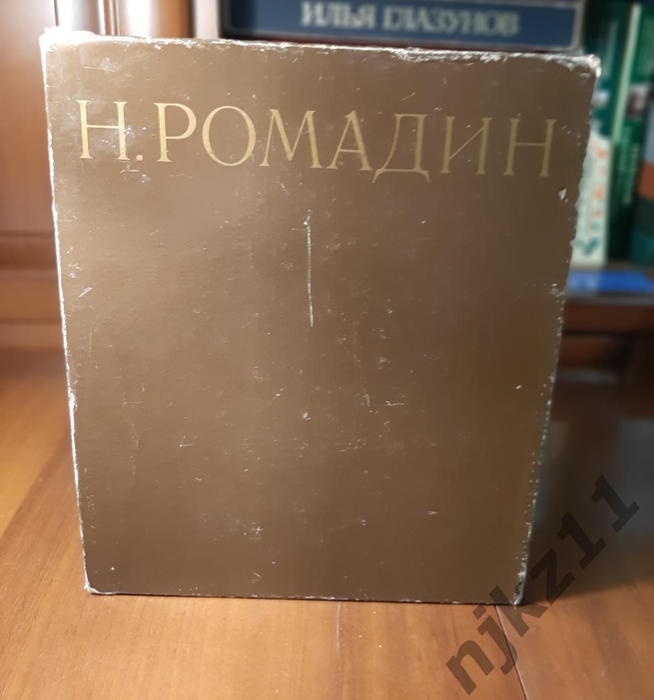 Ромадина, Н.Г. Николай Ромадин 1981г. Альбом 2