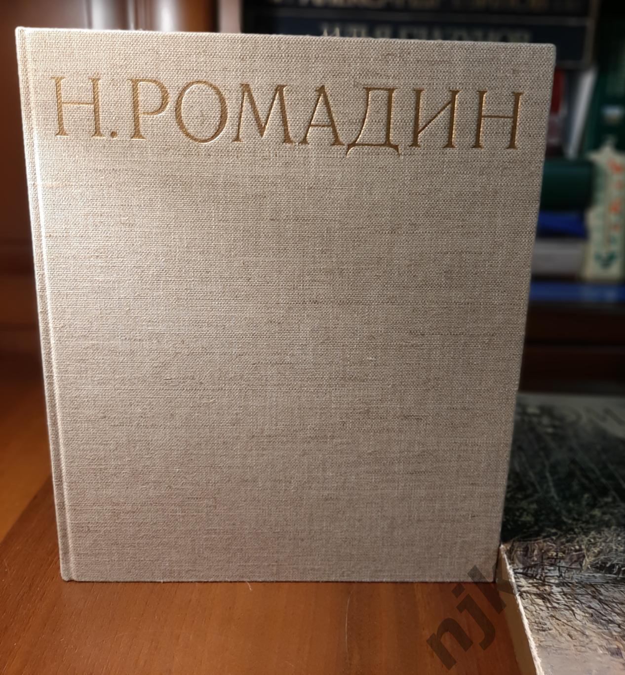 Ромадина, Н.Г. Николай Ромадин 1981г. Альбом 3