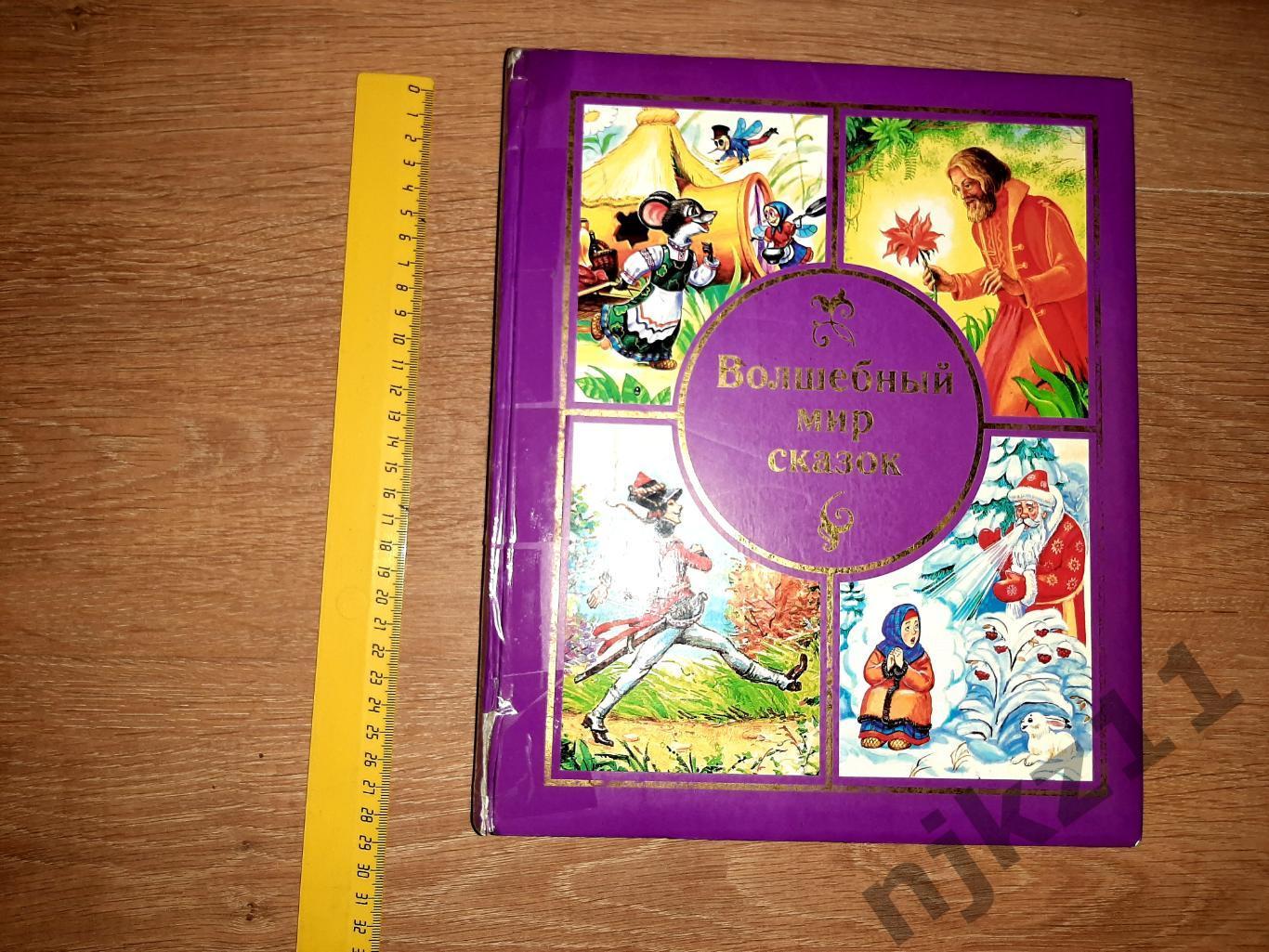 Книга Волшебный мир сказок. 2011 г. увеличенный формат, много цв.картинок!