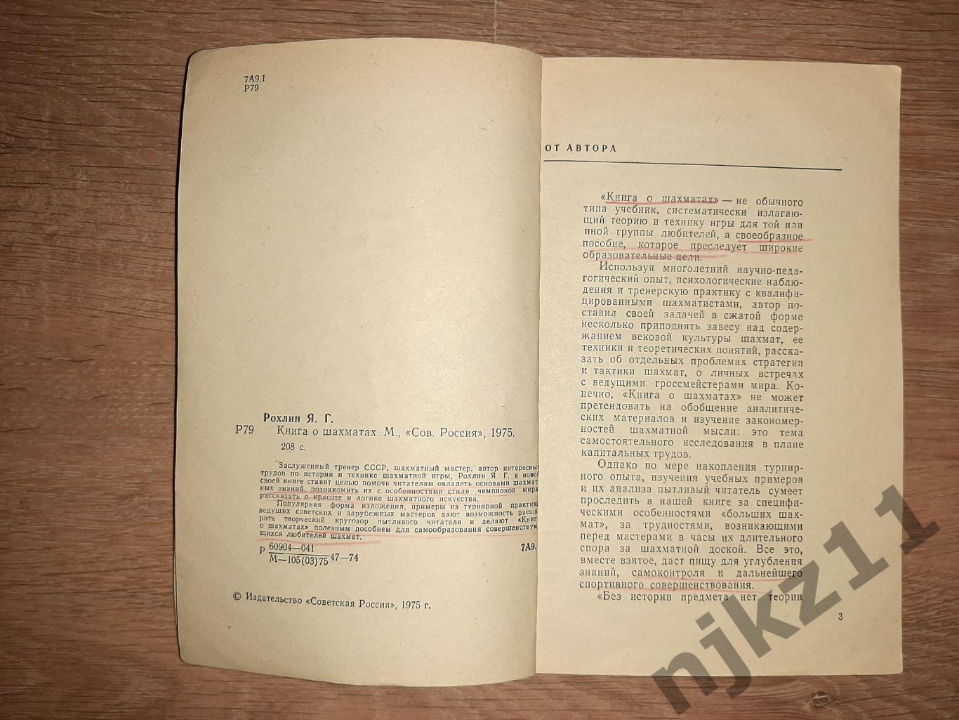 Я. Г. Рохлин. Книга о шахматах. М. 1975. АВТОГРАФ АВТОРА!!! 2