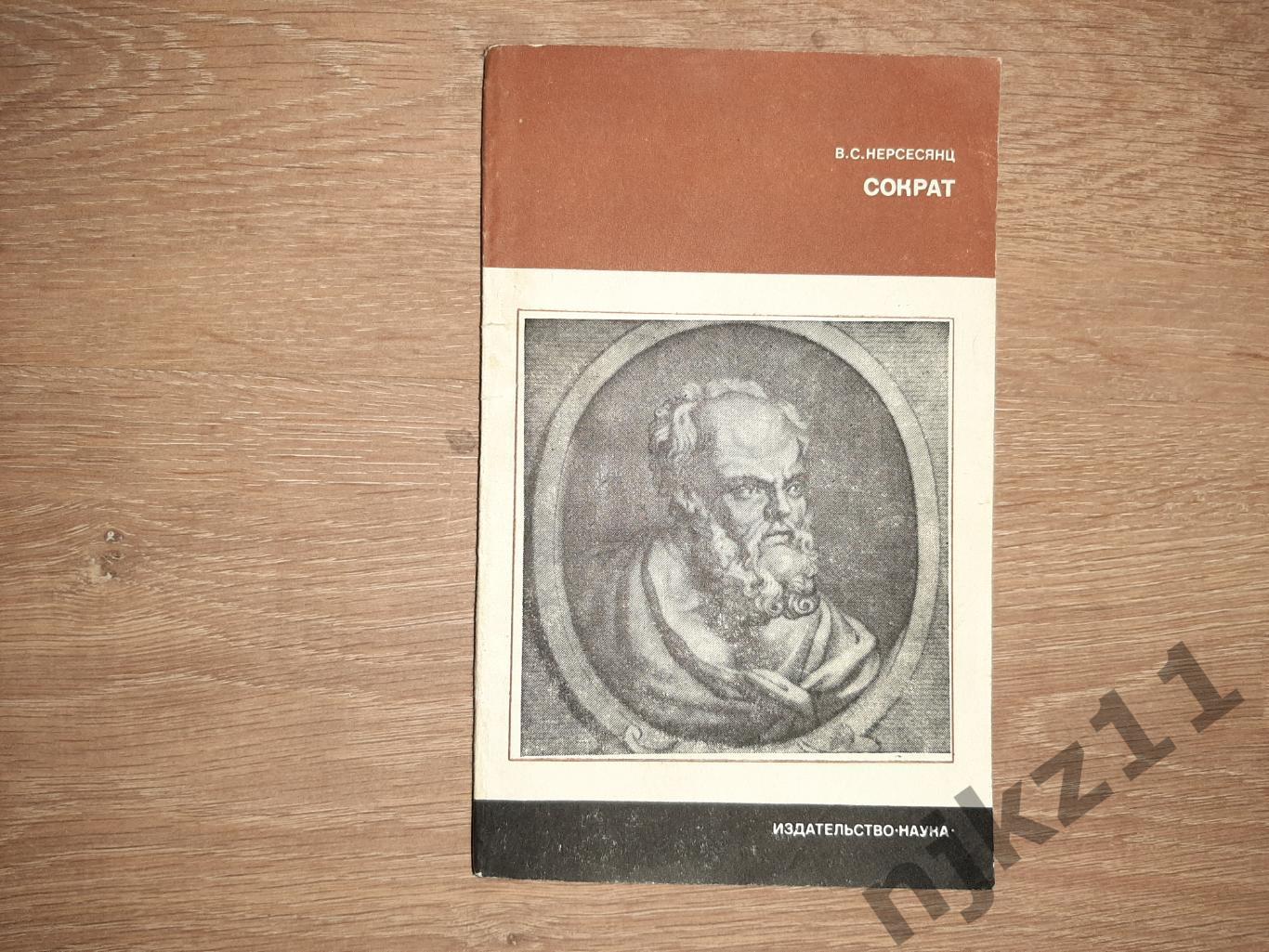 Нерсесянц, В.С. Сократ Серия: Научные биографии 1980г