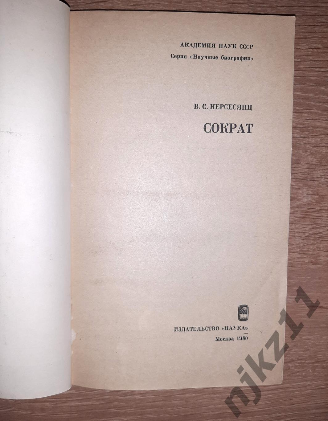 Нерсесянц, В.С. Сократ Серия: Научные биографии 1980г 1