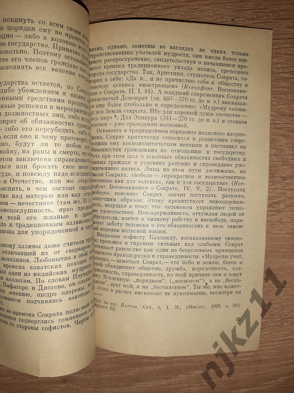 Нерсесянц, В.С. Сократ Серия: Научные биографии 1980г 2