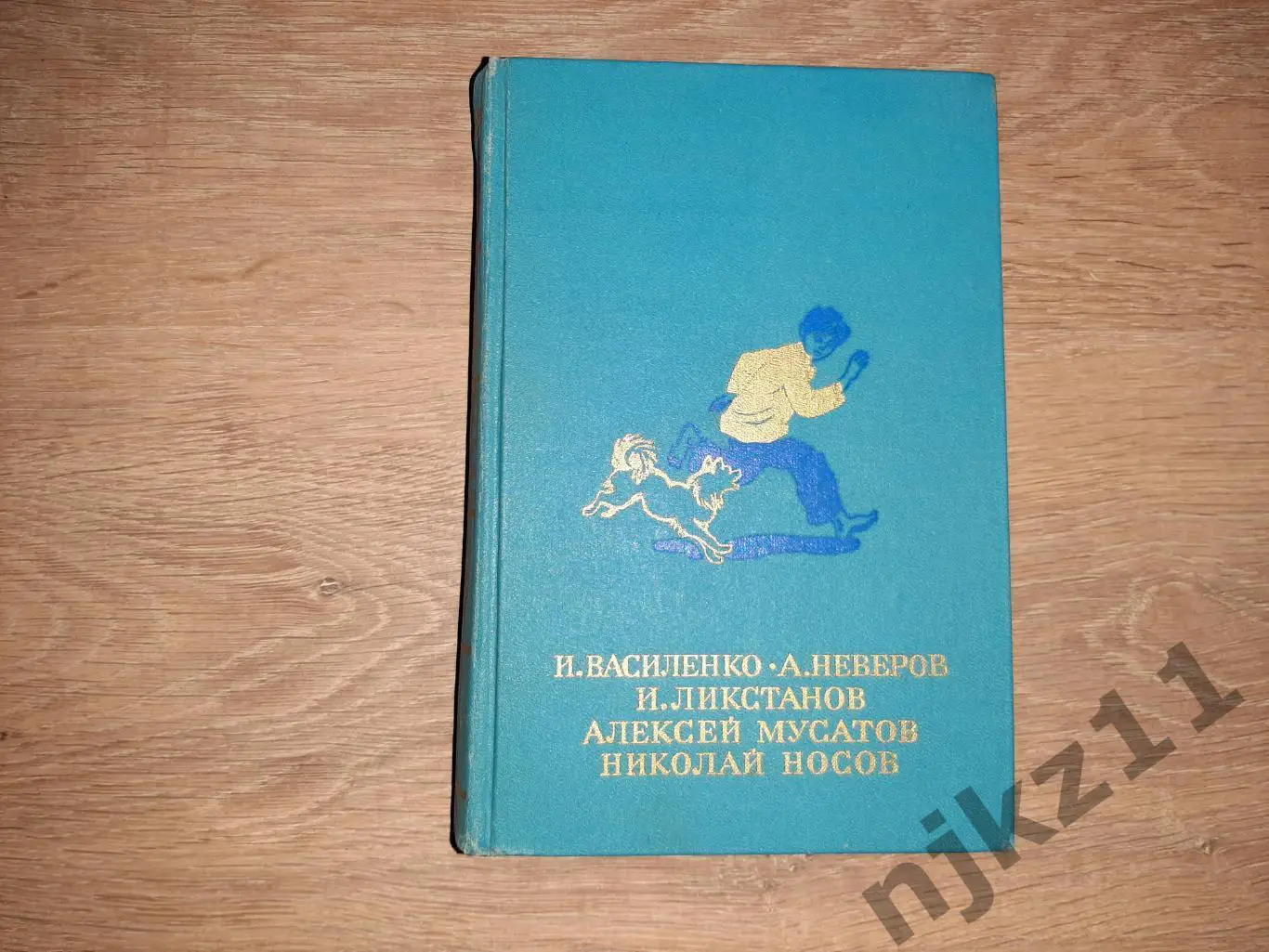 Книга детская- НОСОВ / ВАСИЛЕНКО / НЕВЕРОВ / ЛИКСТАНОВ / МУСАТОВ. 1986г