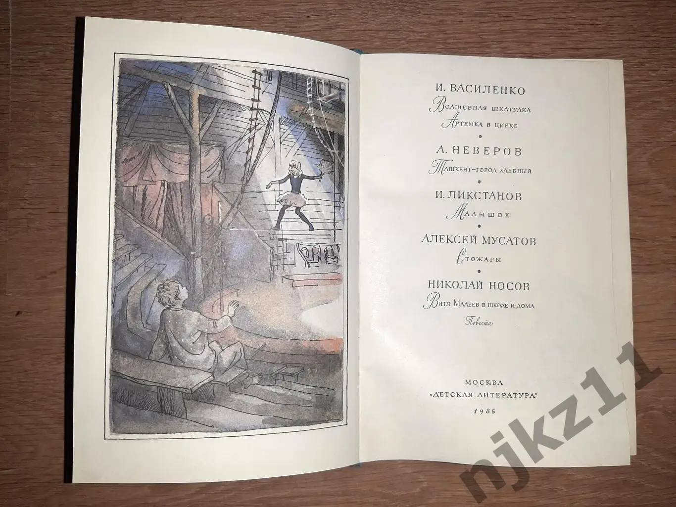 Книга детская- НОСОВ / ВАСИЛЕНКО / НЕВЕРОВ / ЛИКСТАНОВ / МУСАТОВ. 1986г 1