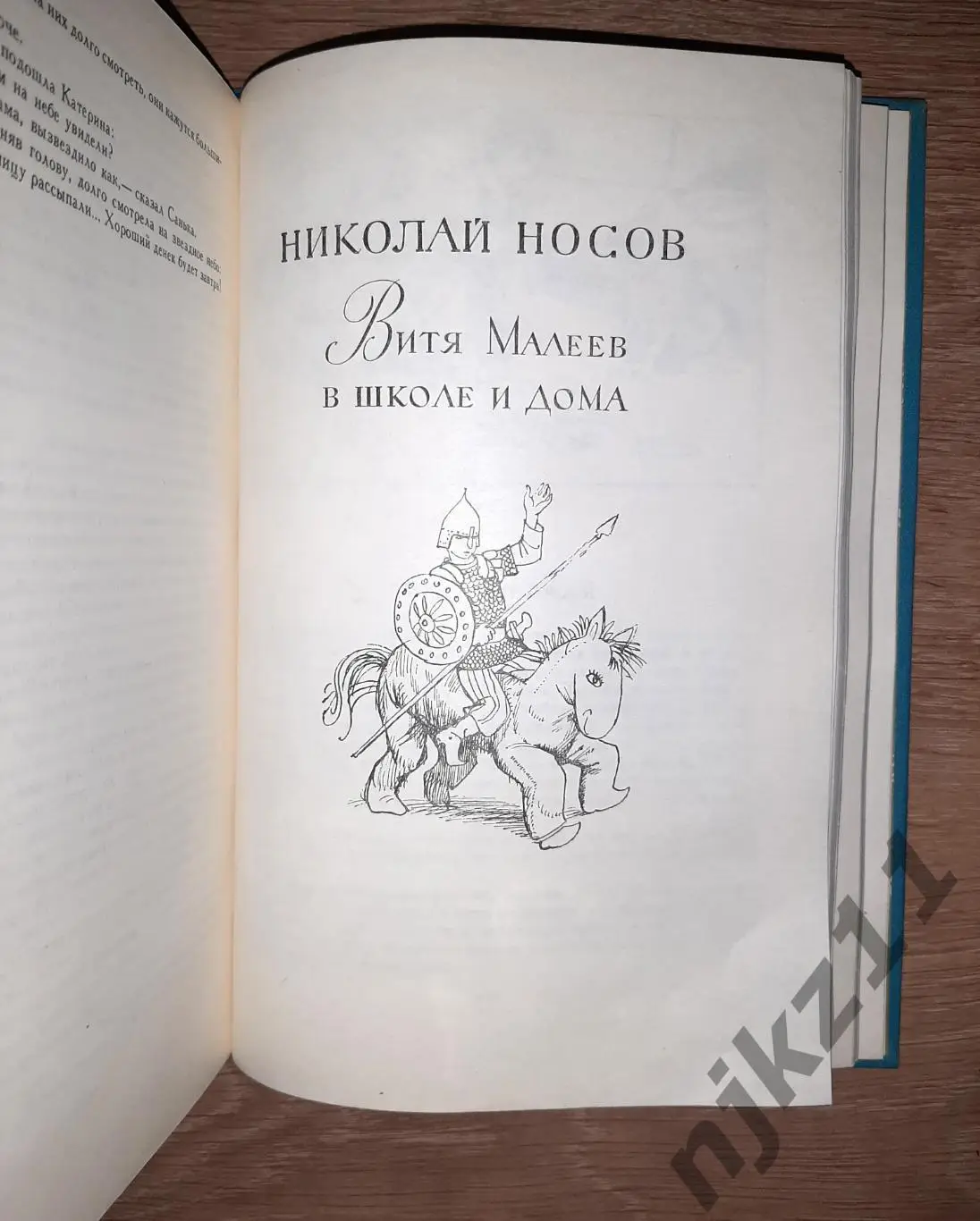 Книга детская- НОСОВ / ВАСИЛЕНКО / НЕВЕРОВ / ЛИКСТАНОВ / МУСАТОВ. 1986г 3