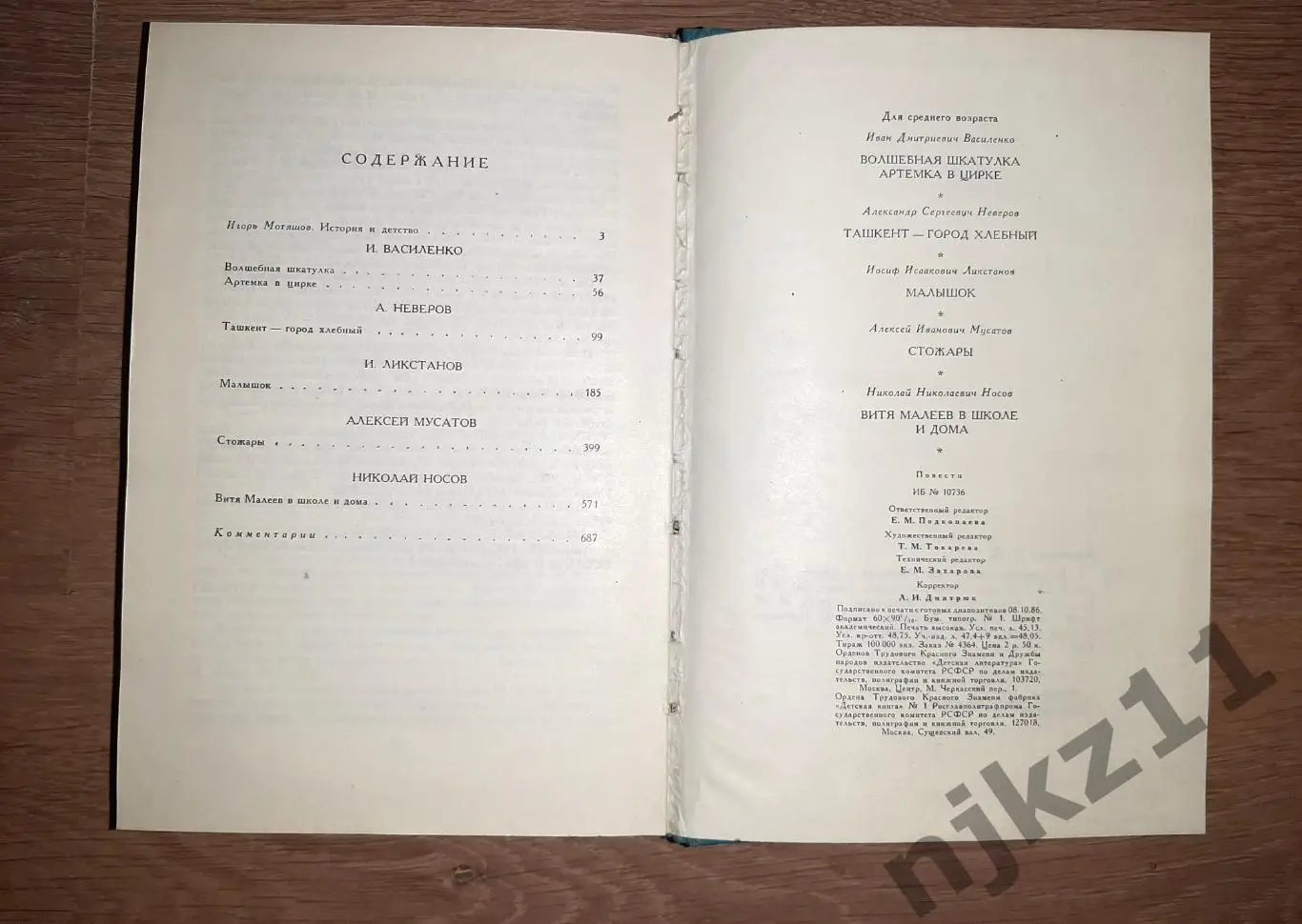 Книга детская- НОСОВ / ВАСИЛЕНКО / НЕВЕРОВ / ЛИКСТАНОВ / МУСАТОВ. 1986г 5
