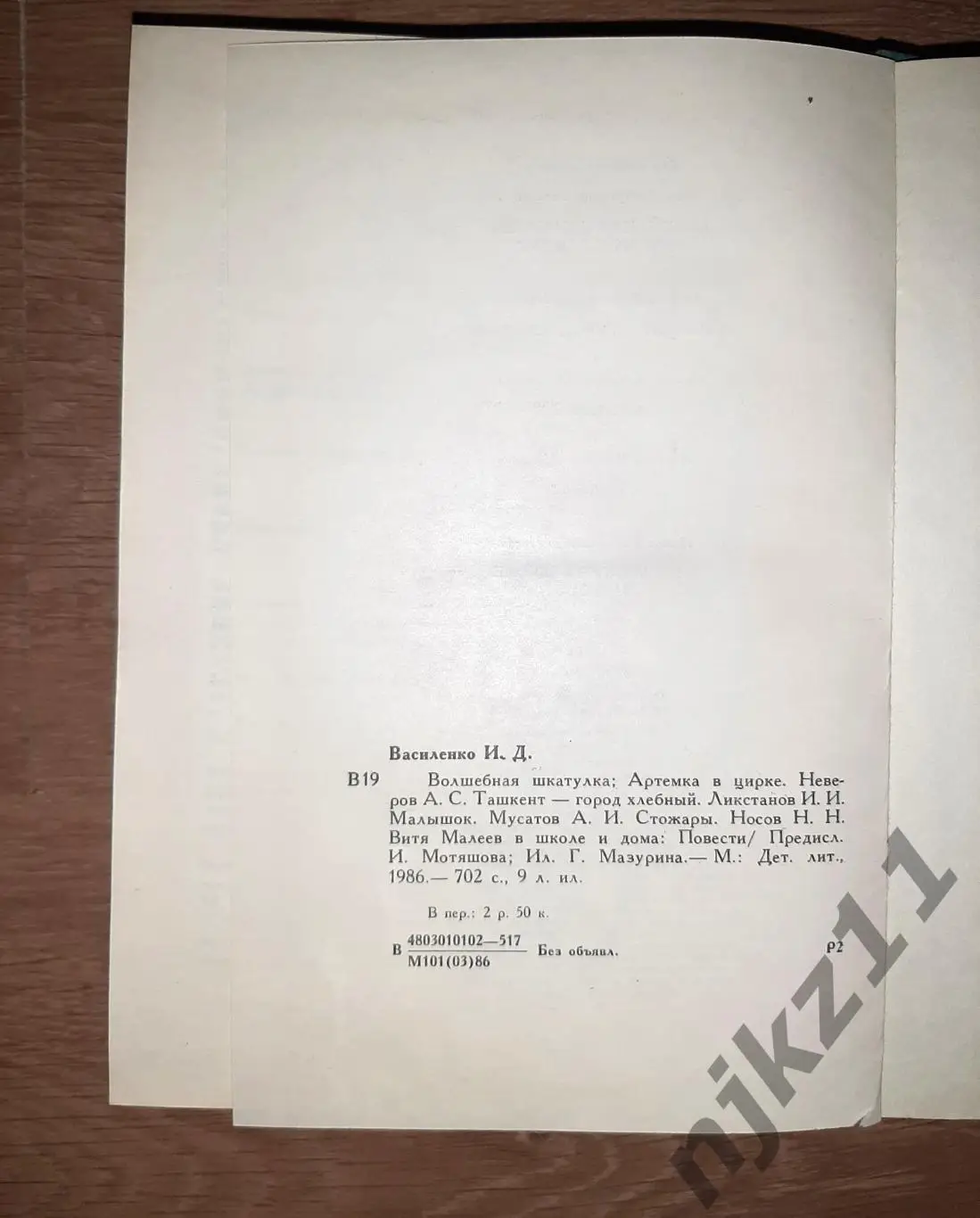 Книга детская- НОСОВ / ВАСИЛЕНКО / НЕВЕРОВ / ЛИКСТАНОВ / МУСАТОВ. 1986г 6