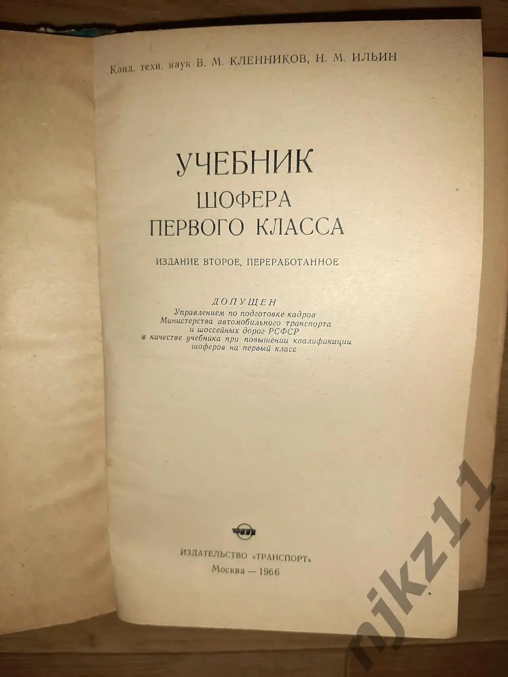 Кленников В М Ильин Н М Учебник шофера первого класса 1966г