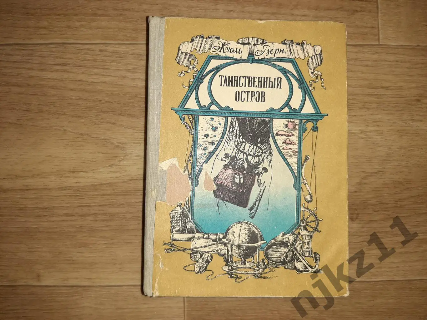 Верн, Жюль Таинственный остров 1981г волго-вятское кн.изд
