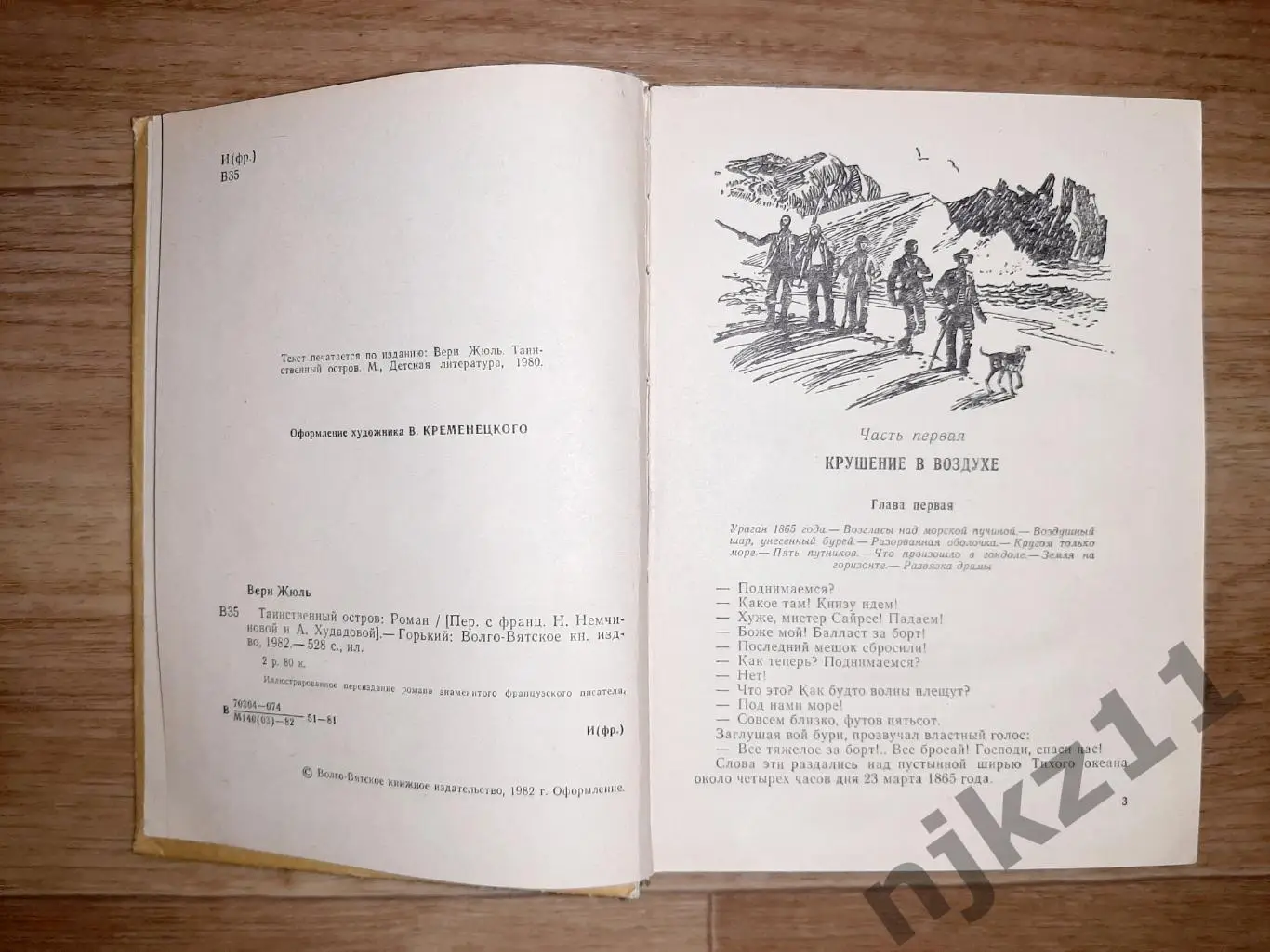 Верн, Жюль Таинственный остров 1981г волго-вятское кн.изд 2