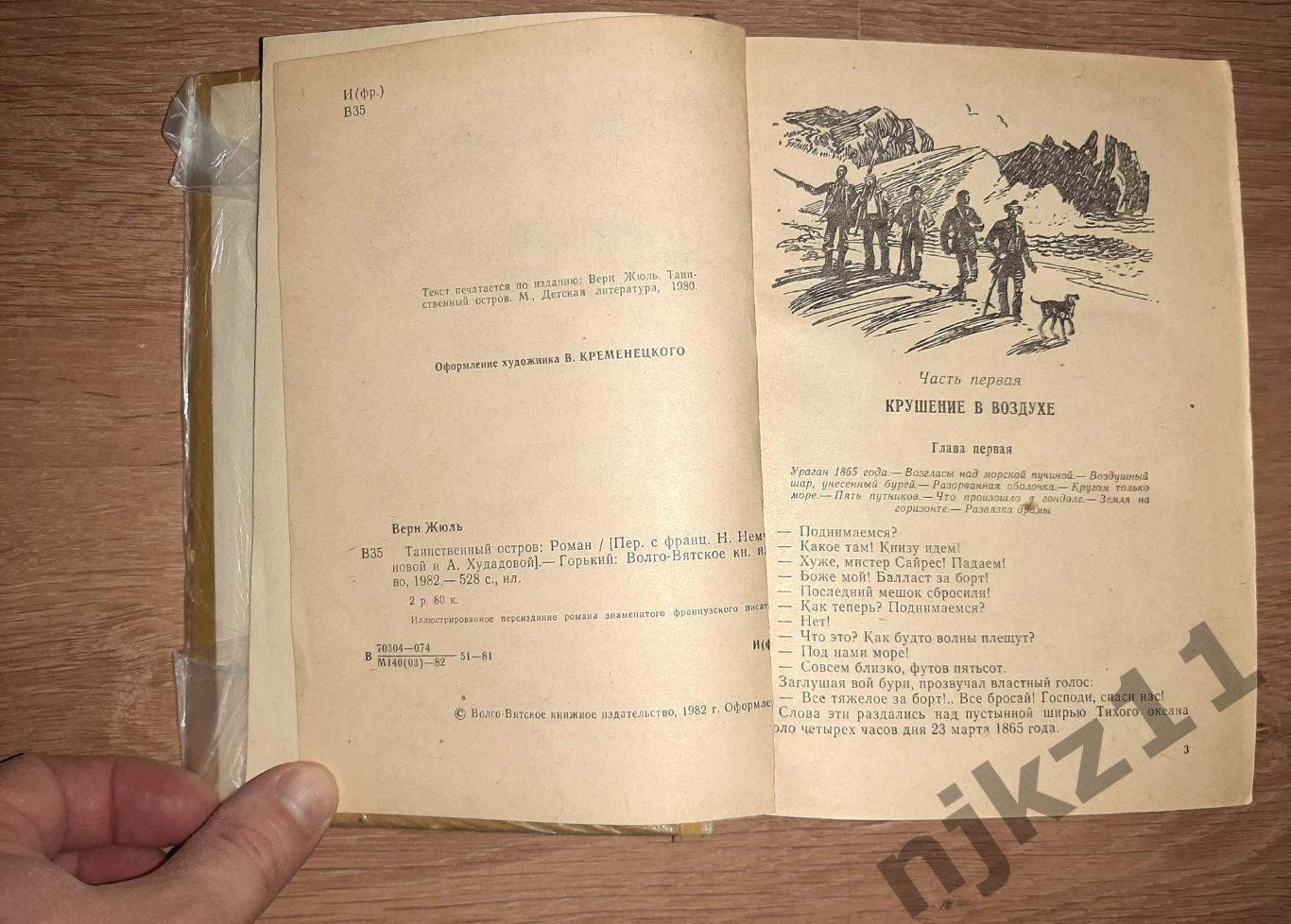 Верн, Жюль Таинственный остров 1982г волго-вятское кн.изд 3
