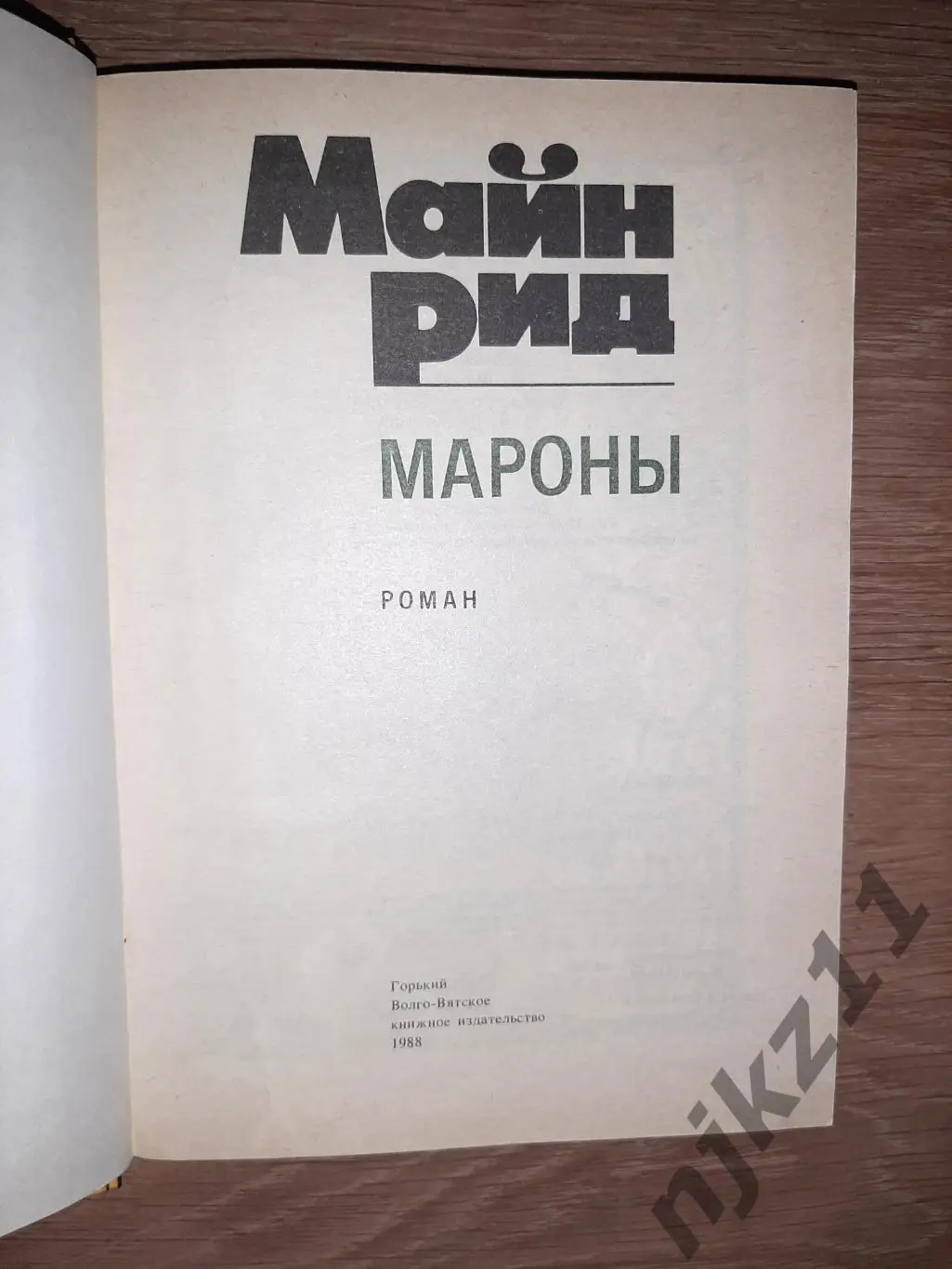 Майн Рид, Т. Мароны 1