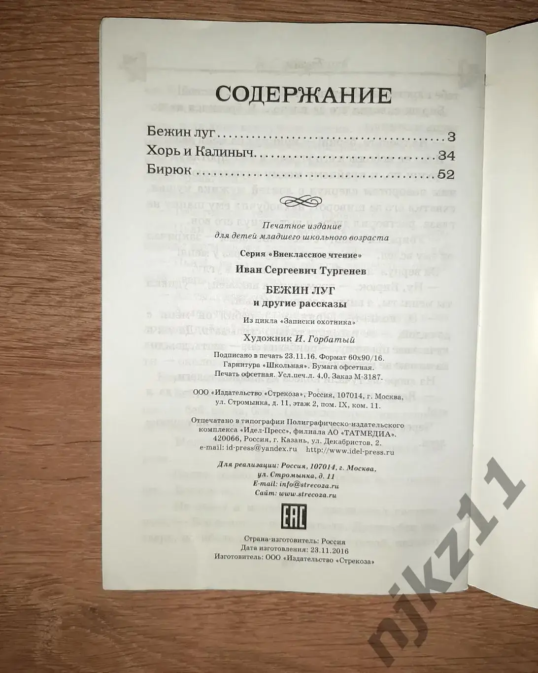 Тургенев, И.С. Бежин луг ВНЕКЛАССНОЕ ЧТЕНИЕ 3