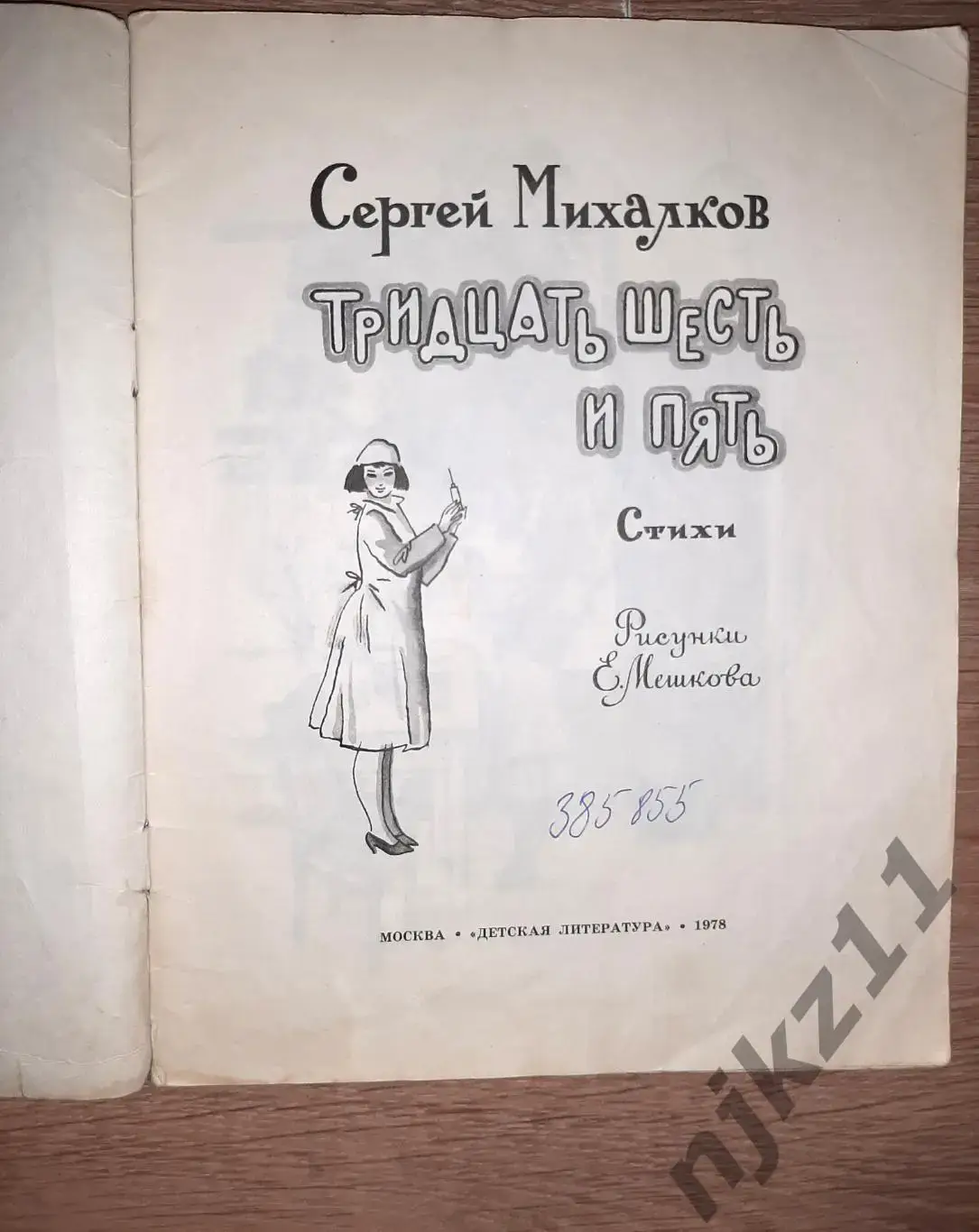 1978 МИХАЛКОВ С. Тридцать шесть и пять Стихи Рис. Е. Мешкова 1