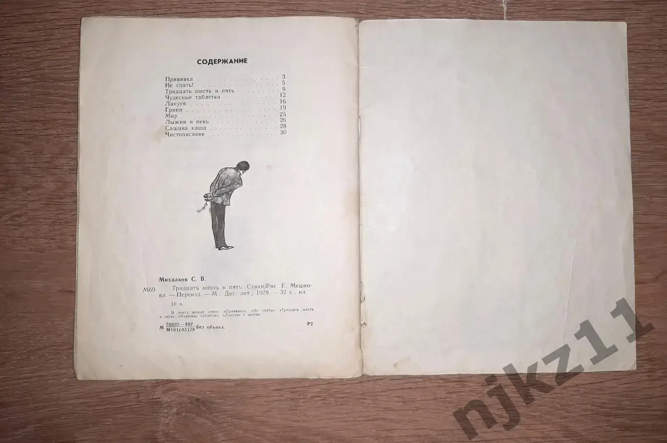 1978 МИХАЛКОВ С. Тридцать шесть и пять Стихи Рис. Е. Мешкова 5