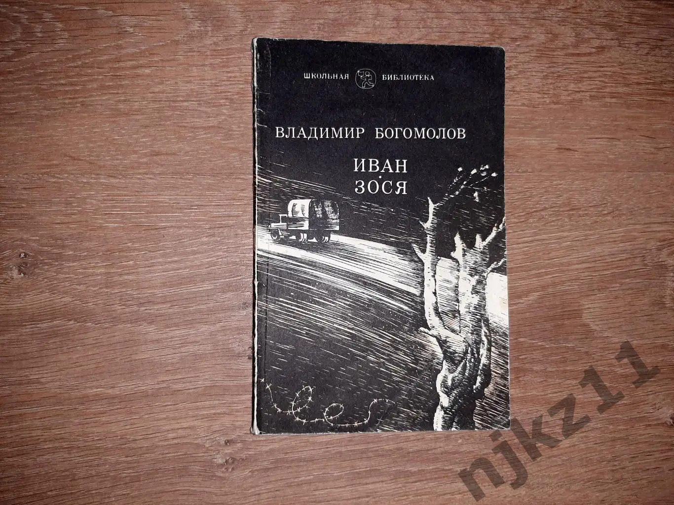 Богомолов, Владимир Иван Зося (о ВОВ)