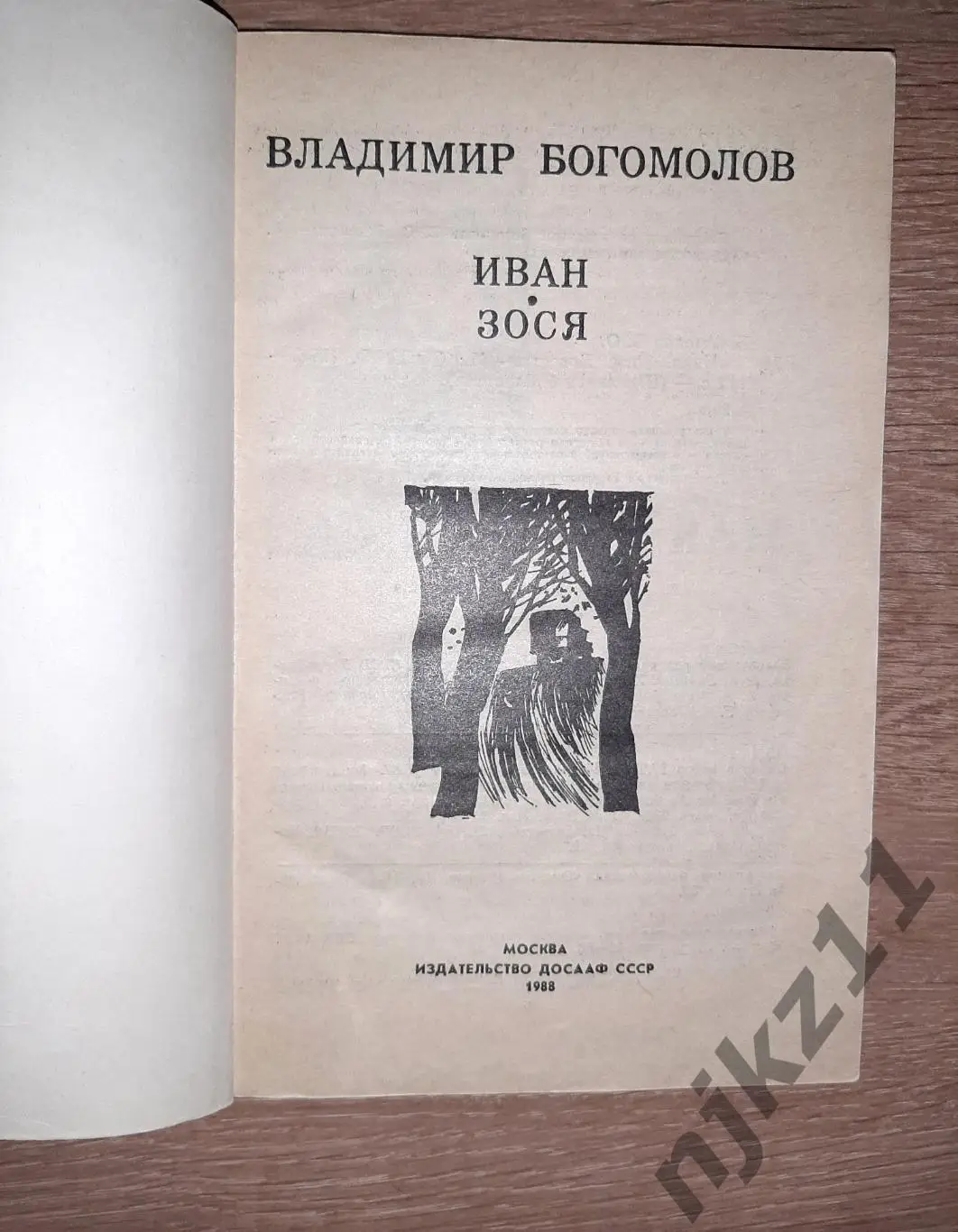 Богомолов, Владимир Иван Зося (о ВОВ) 1