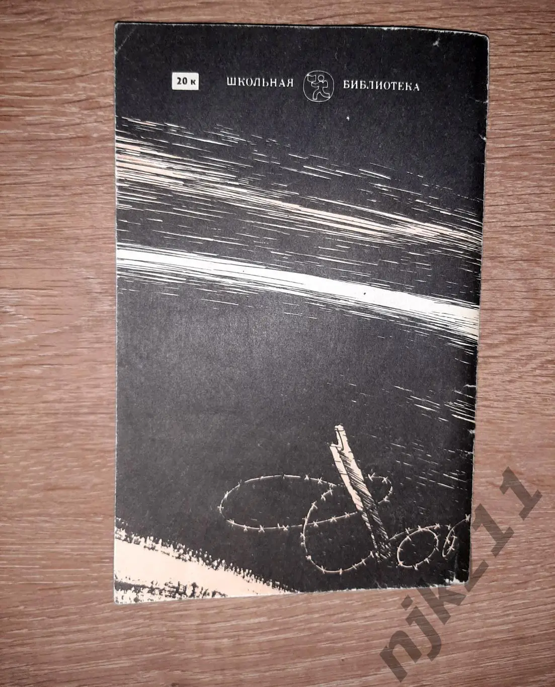 Богомолов, Владимир Иван Зося (о ВОВ) 3