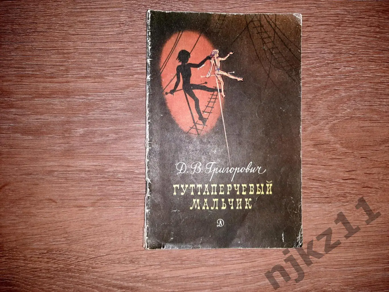 Григорович, Д.В. Гуттаперчевый мальчик