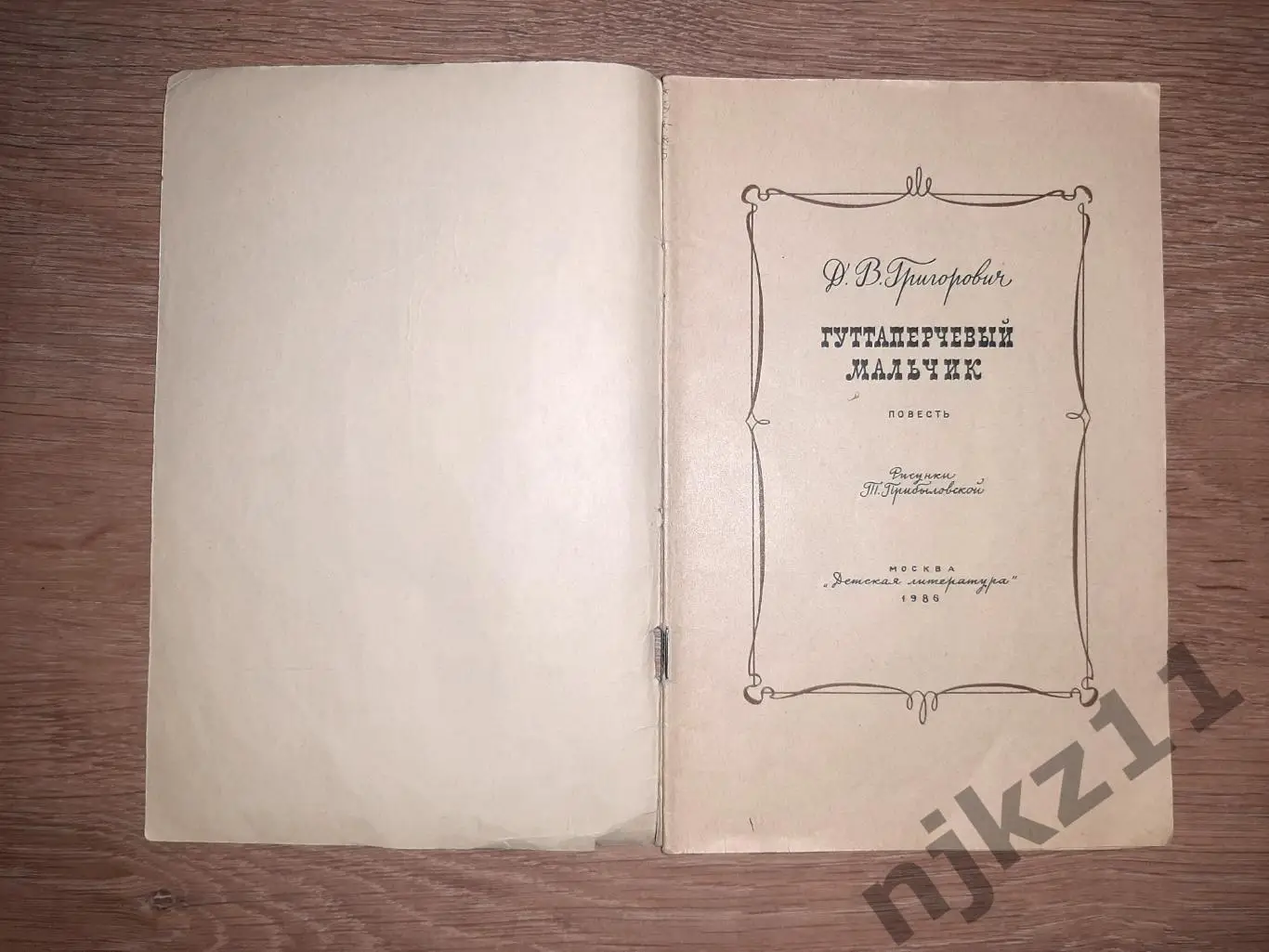 Григорович, Д.В. Гуттаперчевый мальчик 1