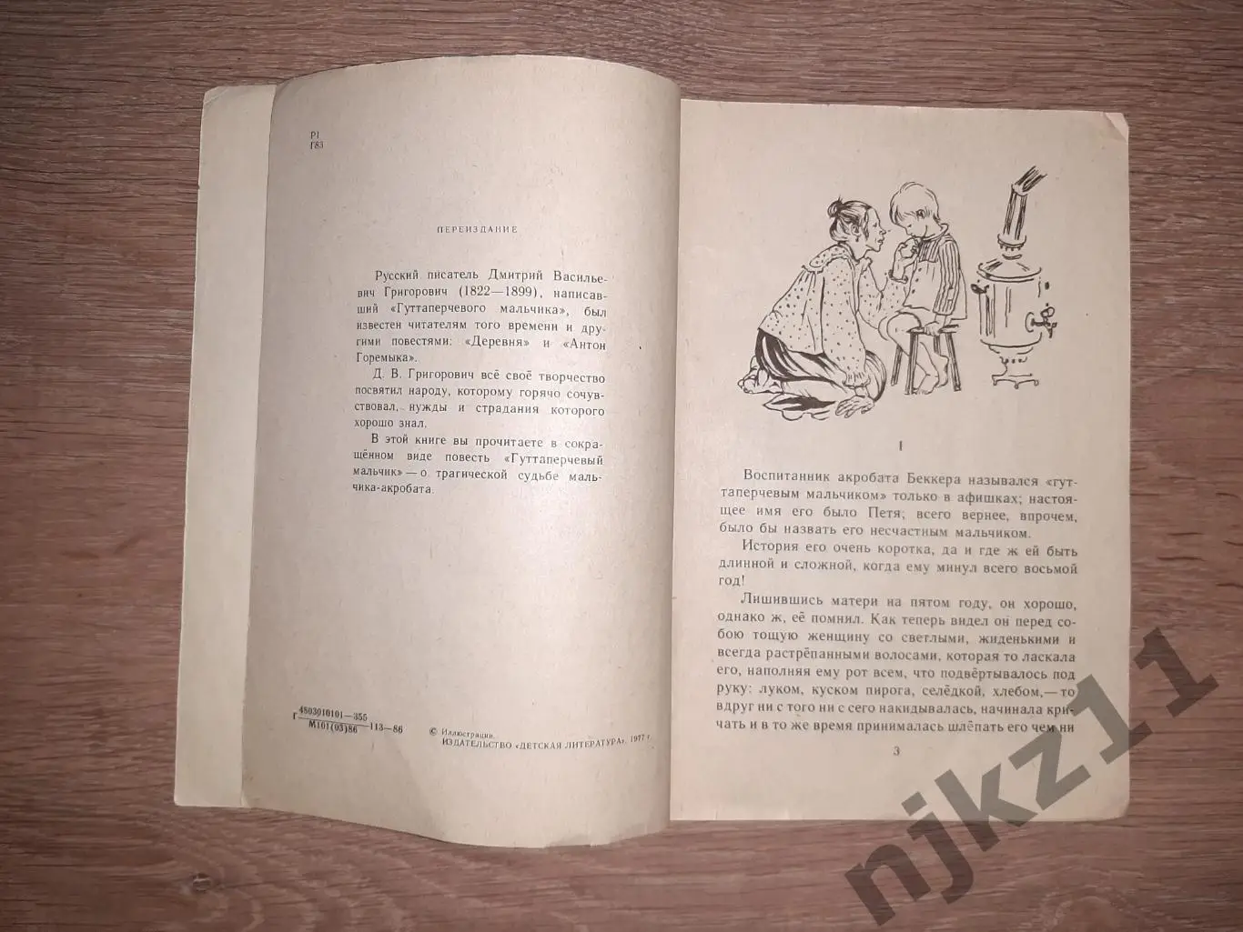 Григорович, Д.В. Гуттаперчевый мальчик 2