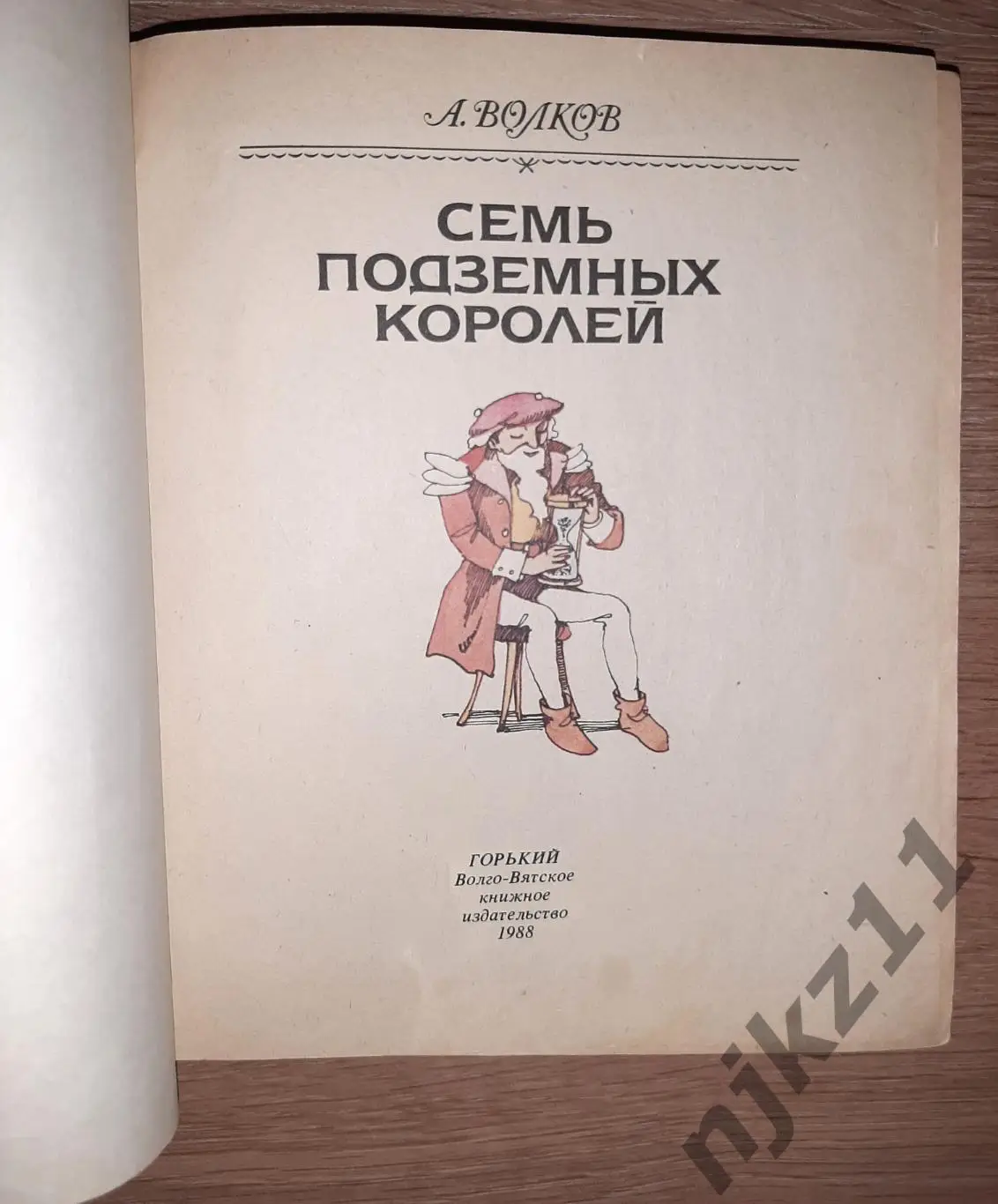 Волков, А. Семь подземных королей 1988г Волго-Вятское кн.из. Худ. Гороховской!!! 1