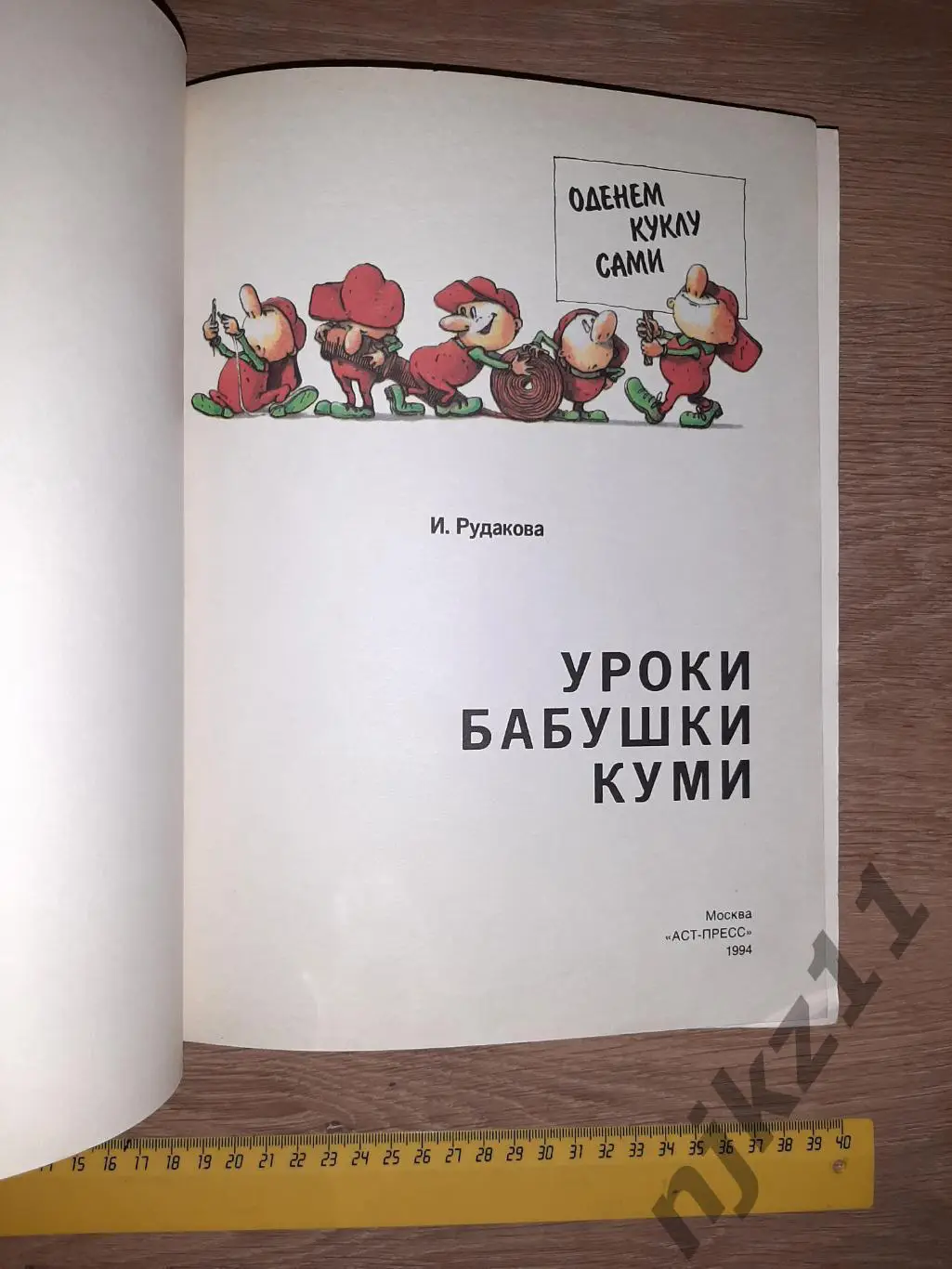 Рудакова, И. Уроки бабушки Куми. Оденем куклу сами. ДОРОГОЕ И РЕДКОЕ ИЗДАНИЕ!!! 1