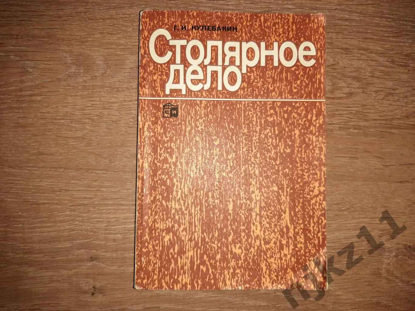Кулебакин, Г.И. Столярное дело