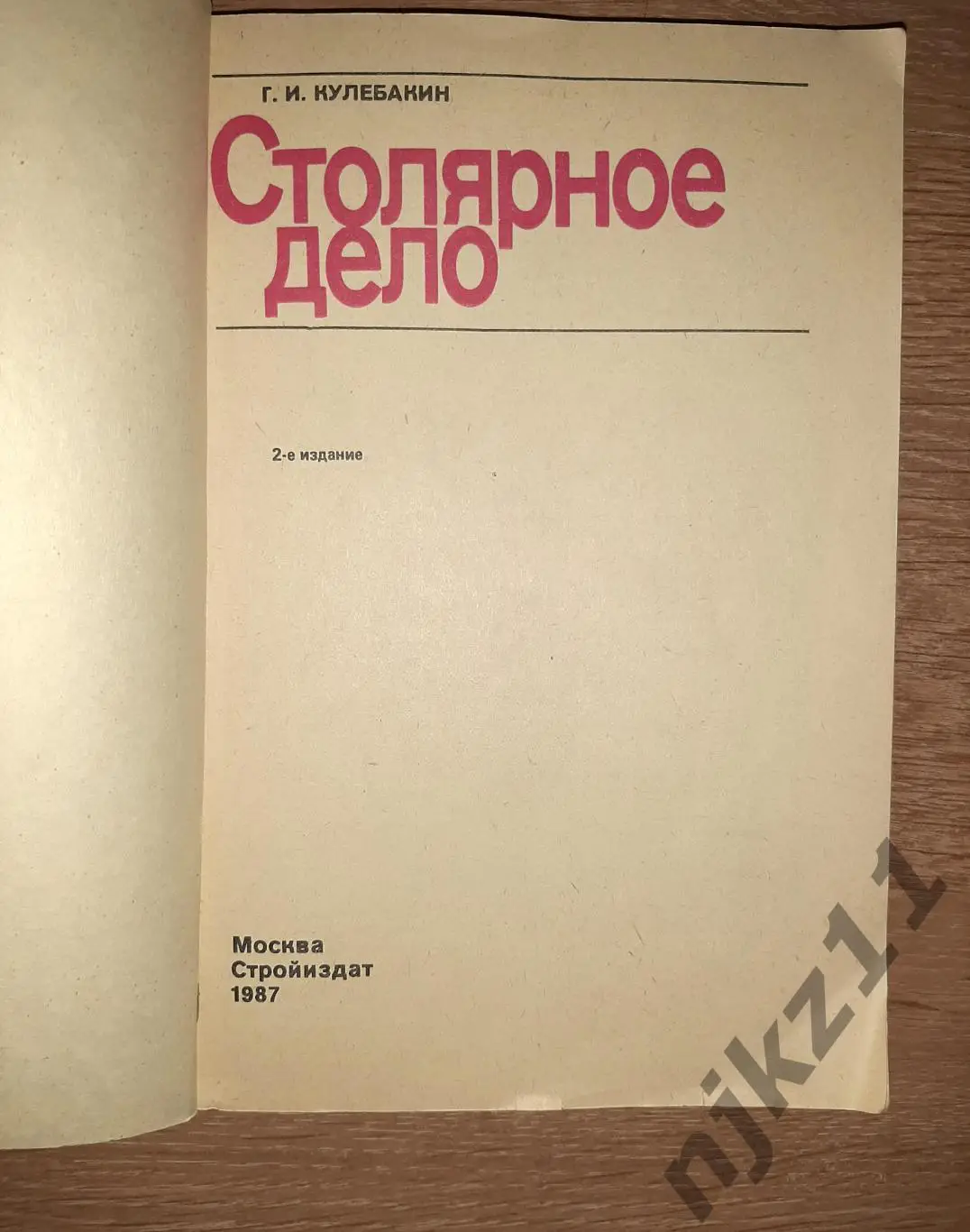 Кулебакин, Г.И. Столярное дело 1