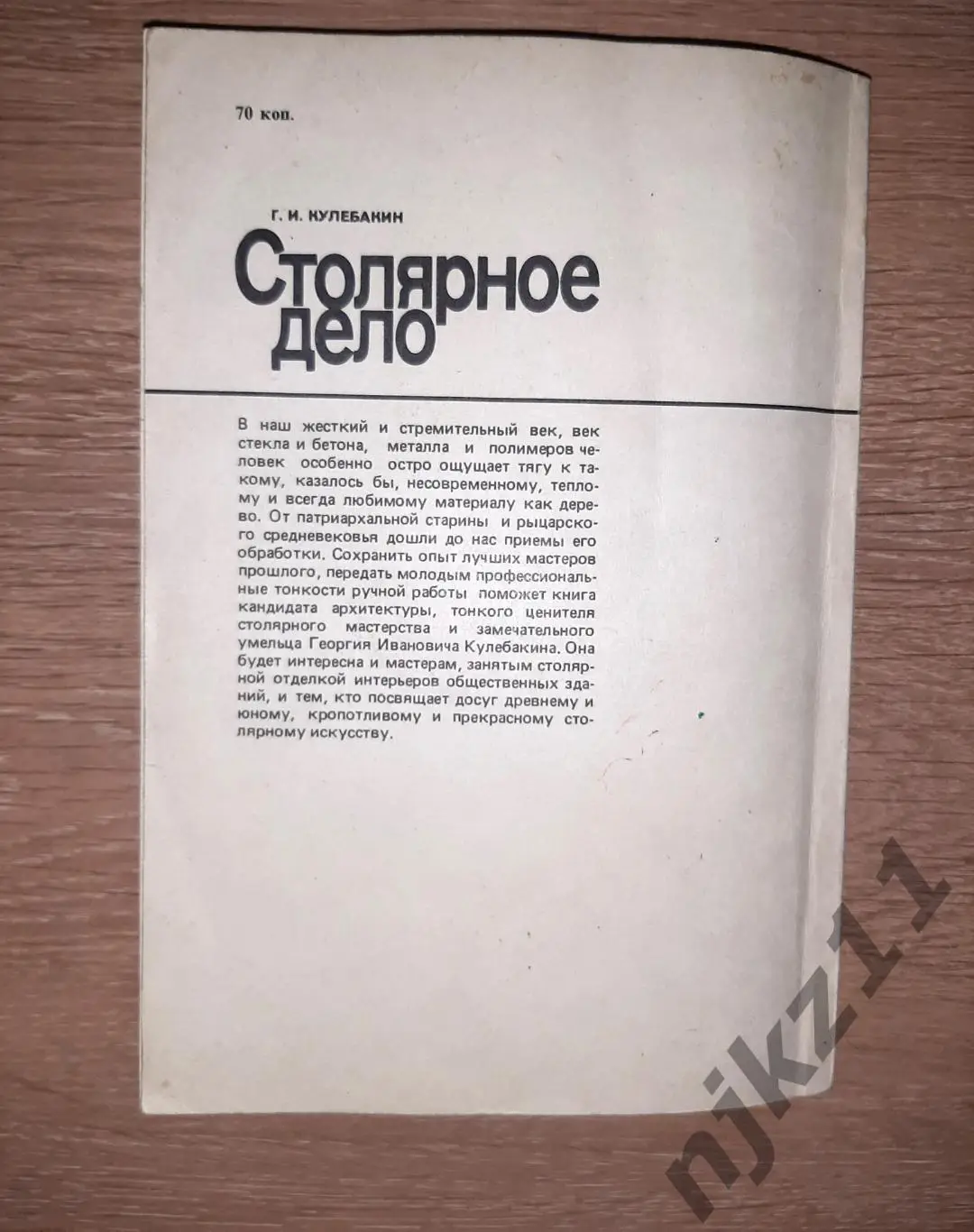 Кулебакин, Г.И. Столярное дело 6