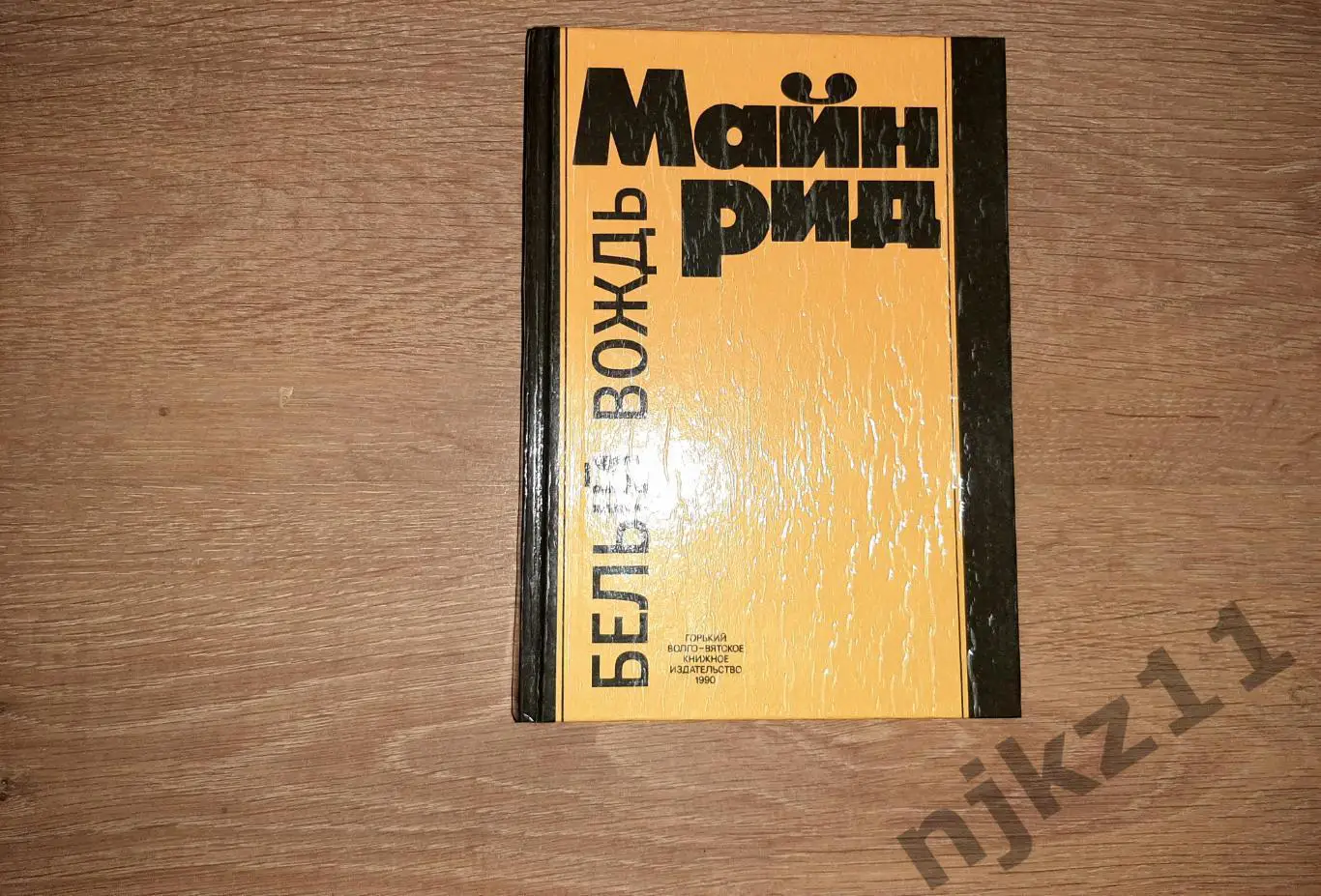Майн Рид, Т. Белый вождь 1990г