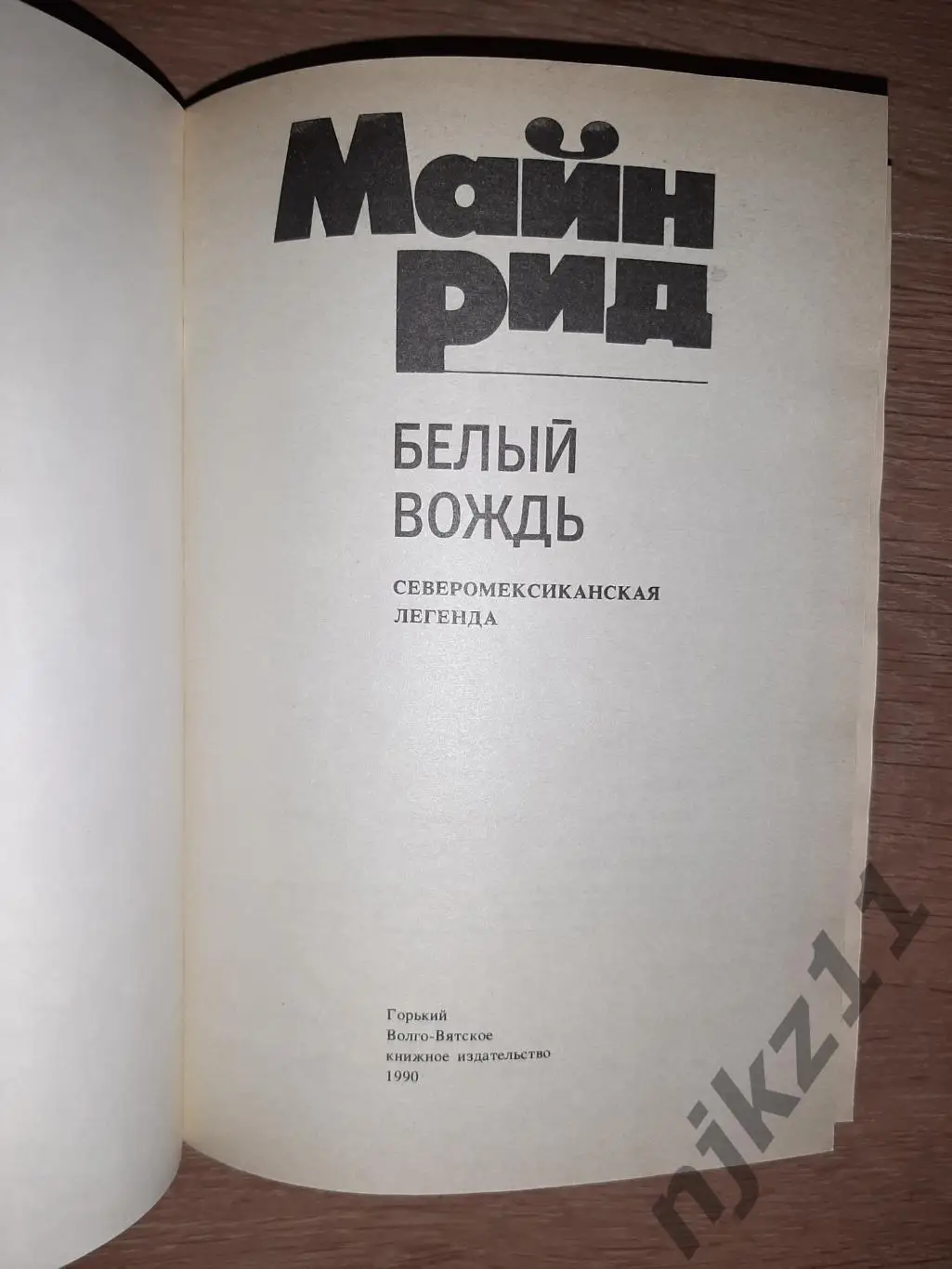 Майн Рид, Т. Белый вождь 1990г 1