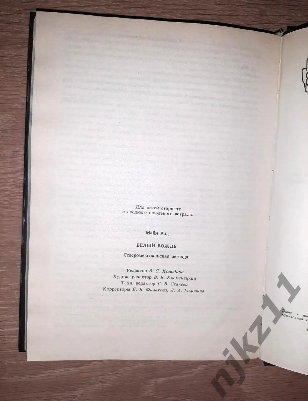 Майн Рид, Т. Белый вождь 1990г 4