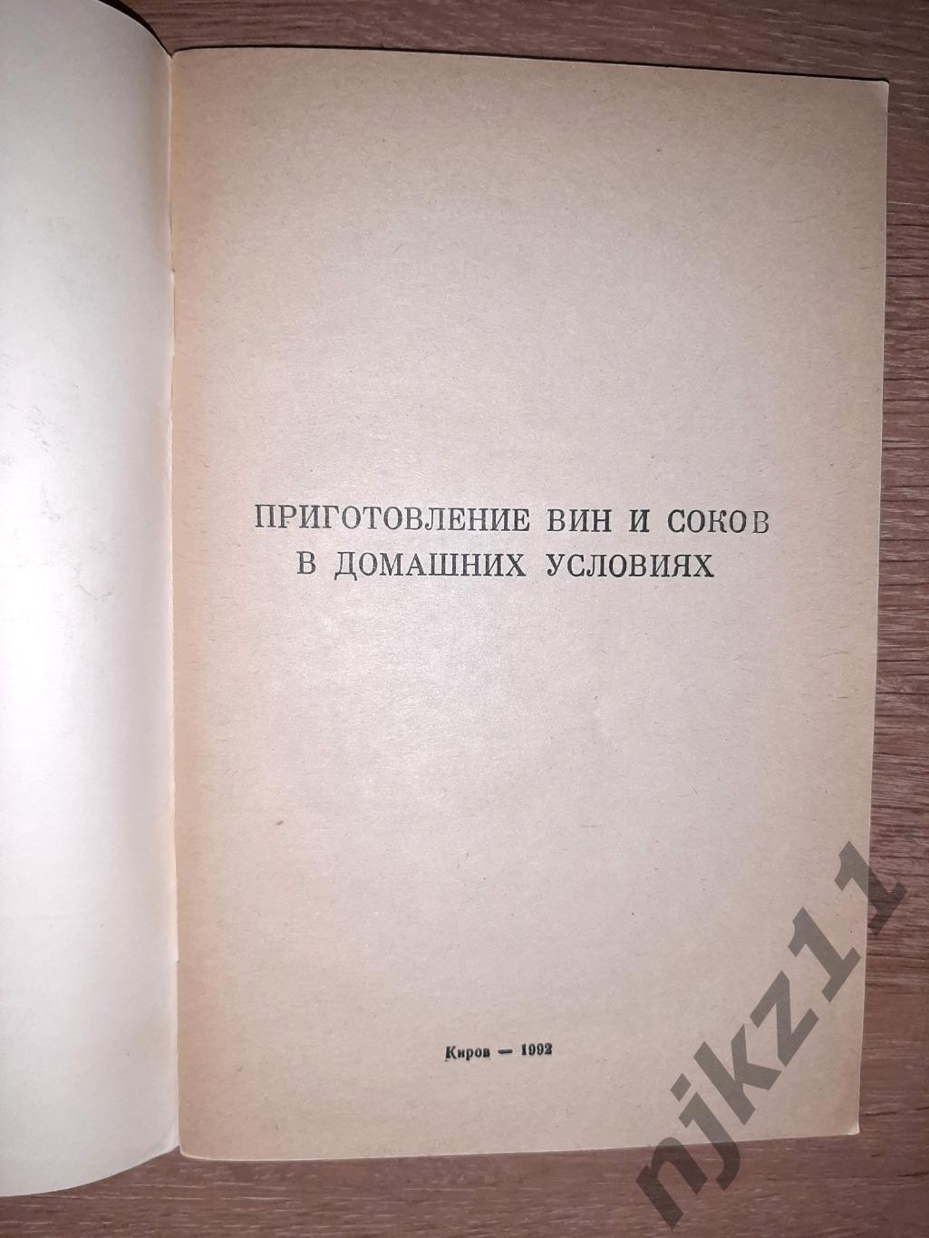 ред Клепцова З Приготовление вин и соков в домашних условиях Киров