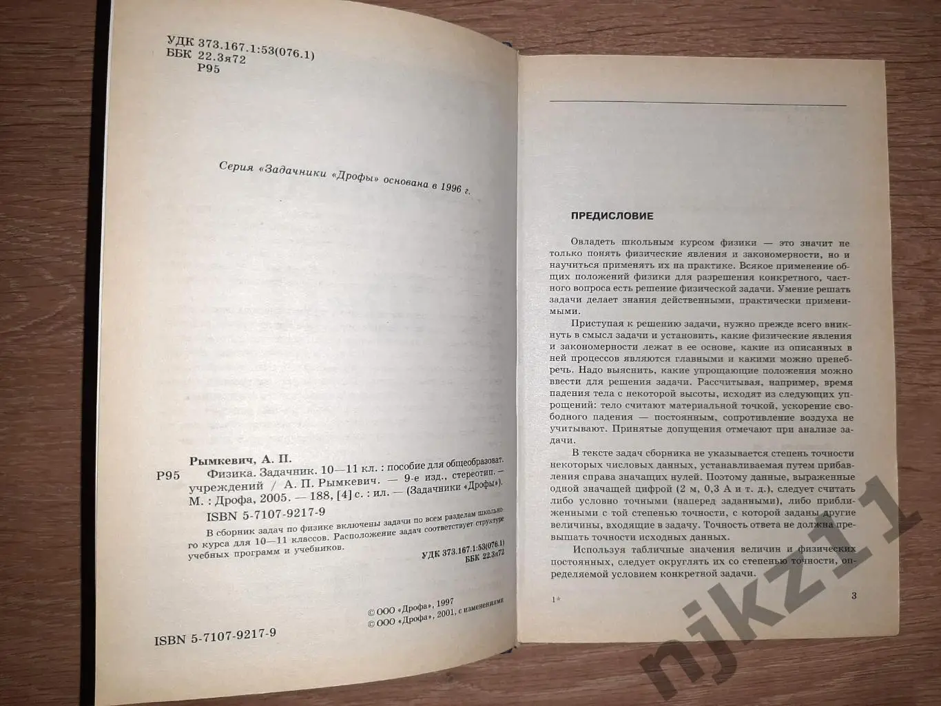 Рымкевич, А.П. Физика. Задачник. 10-11 классы 2