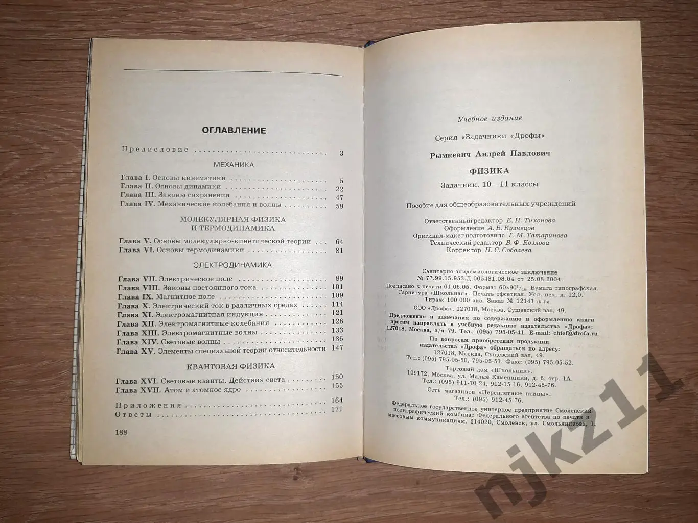 Рымкевич, А.П. Физика. Задачник. 10-11 классы 4