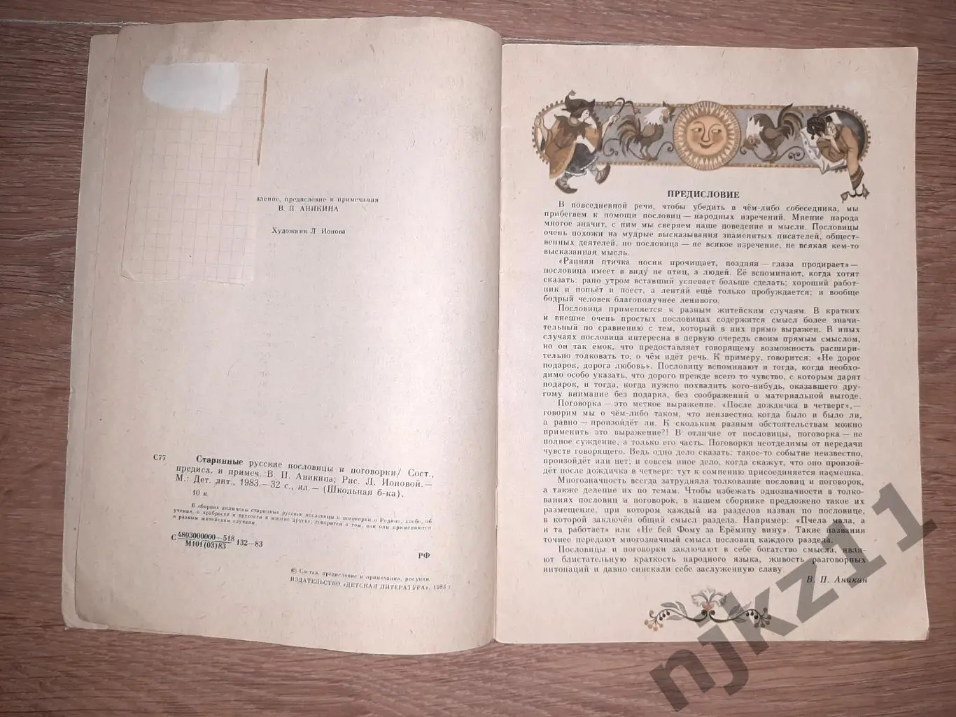 ред. Аникина, В.П. старинные русские пословицы и поговорки 2