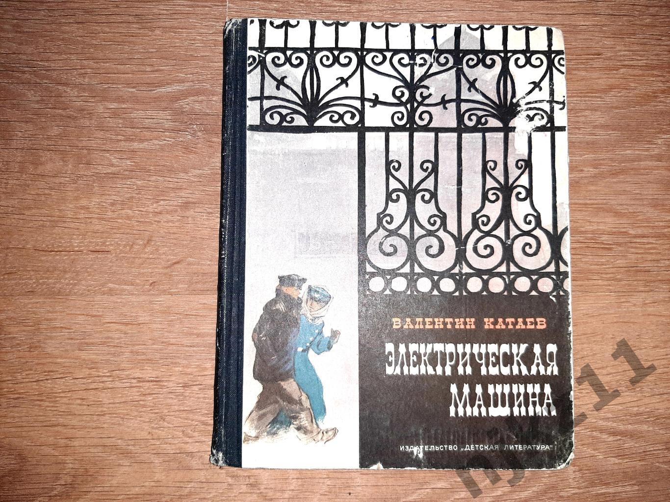 Книга Электрическая машина Повесть Катаев В П 1969г