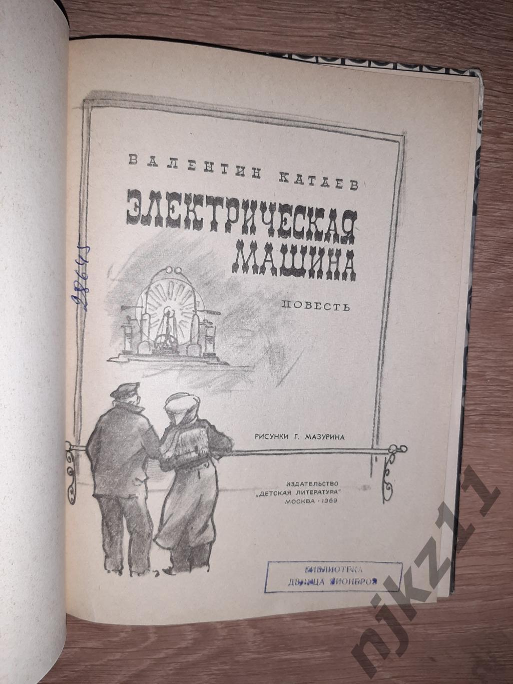 Книга Электрическая машина Повесть Катаев В П 1969г