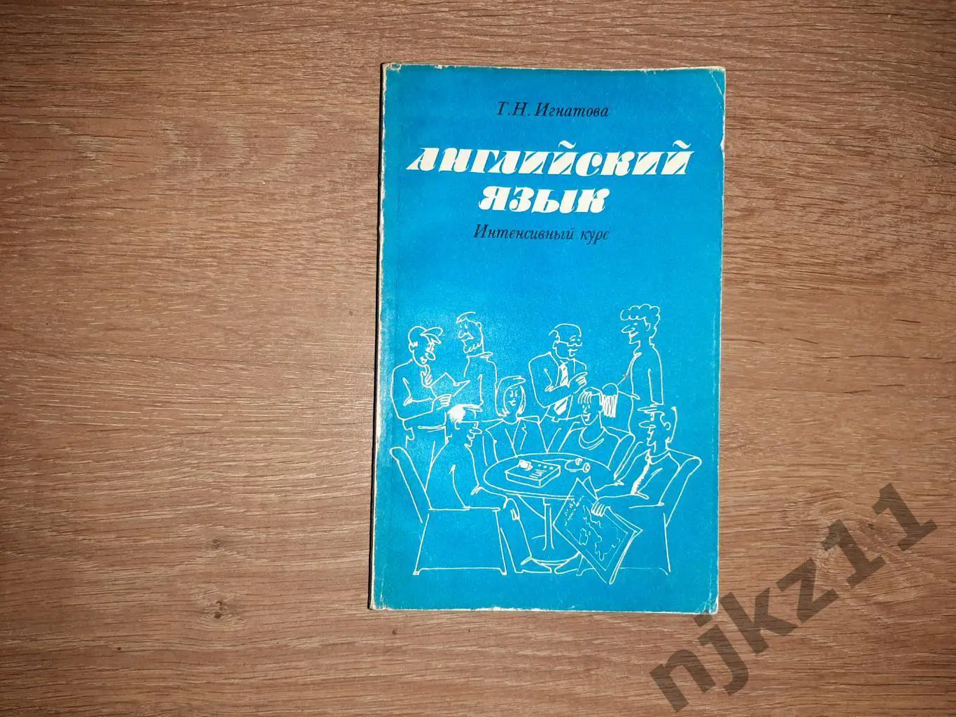 Игнатова, Т.Н. Английский язык. Интенсивный курс